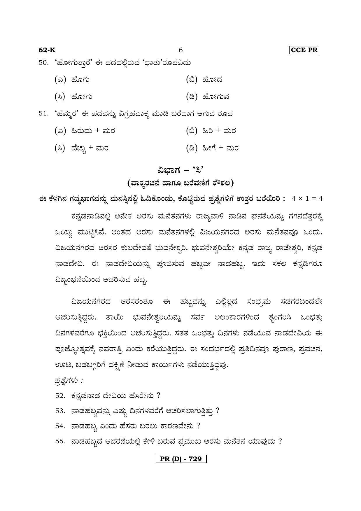 Karnataka SSLC Kannada - Third Language - KANNADA (62K-D Version) March/April 2019 Question Paper - Page 6