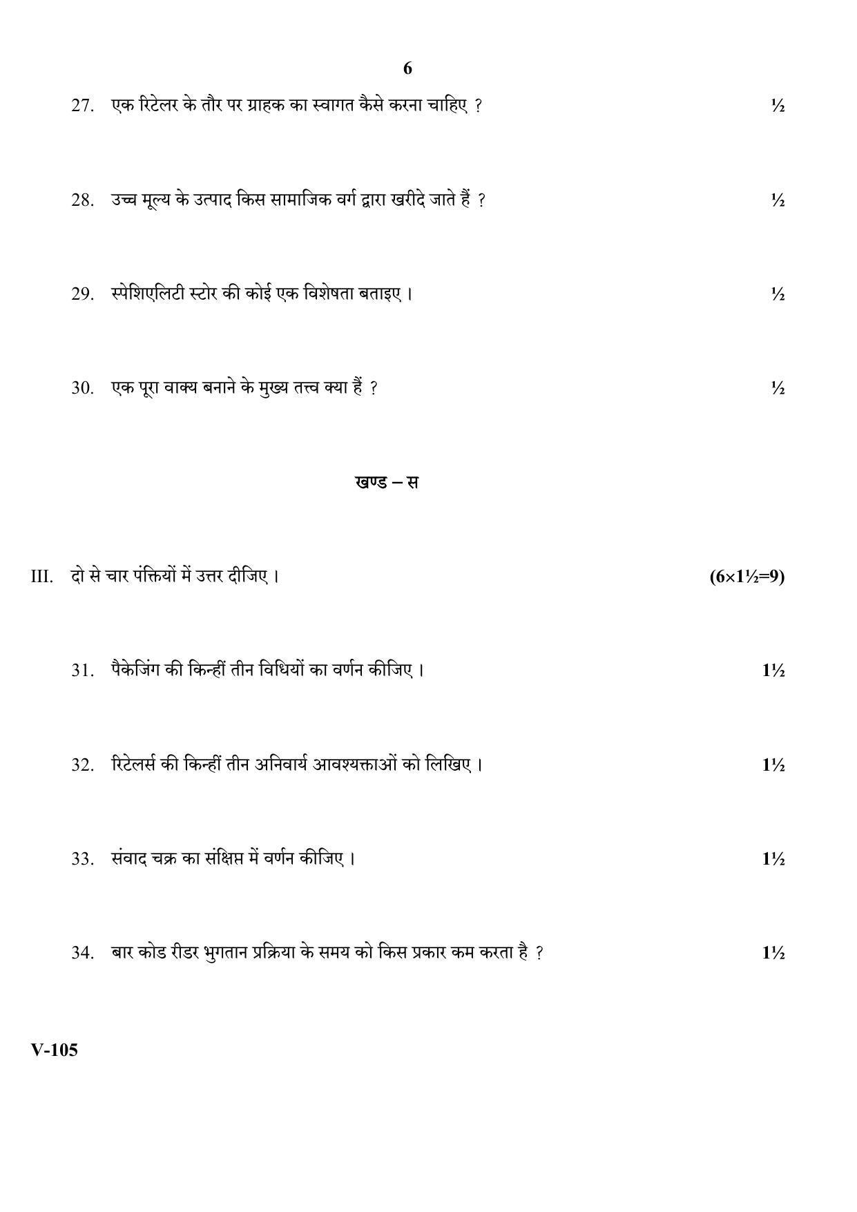 RBSE 2017 Kudara Class IX (Vocational) Question Paper - Page 6