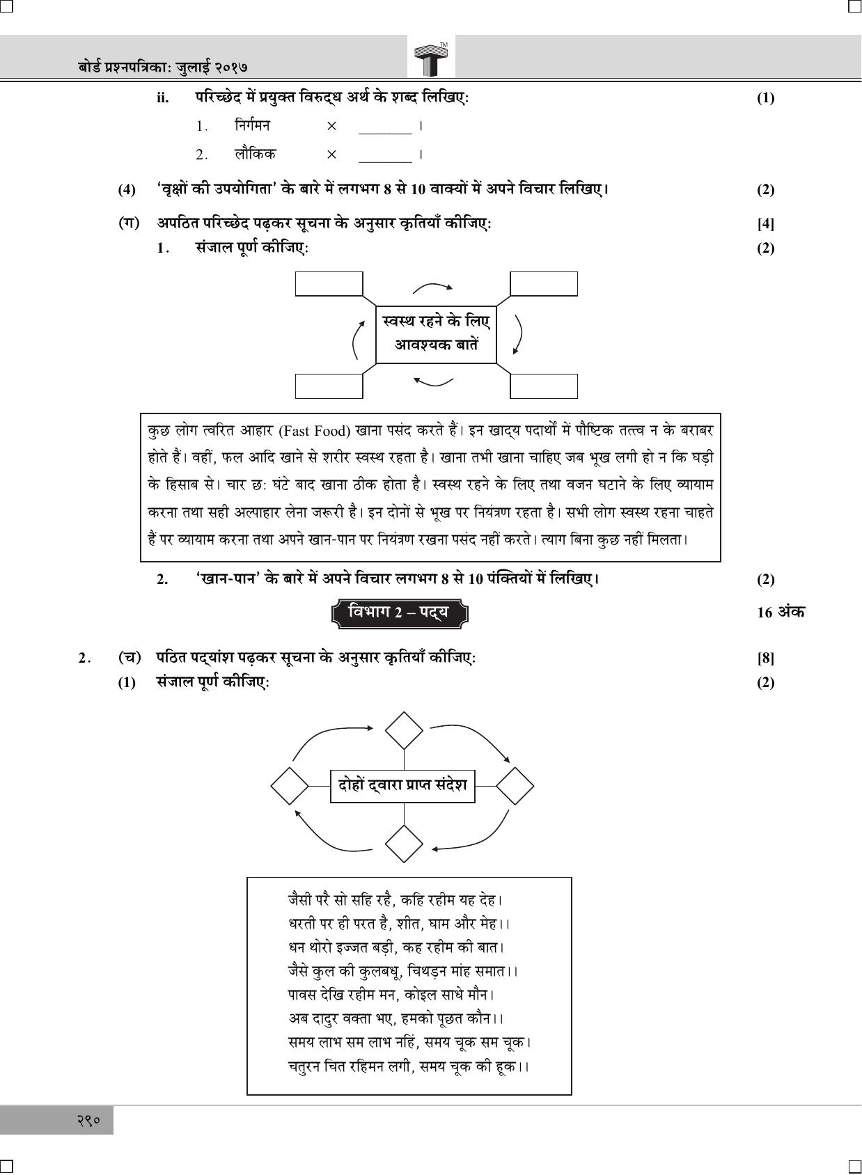 Maharashtra Board SSC July 2017- HINDI (MM) Question Paper - Page 3