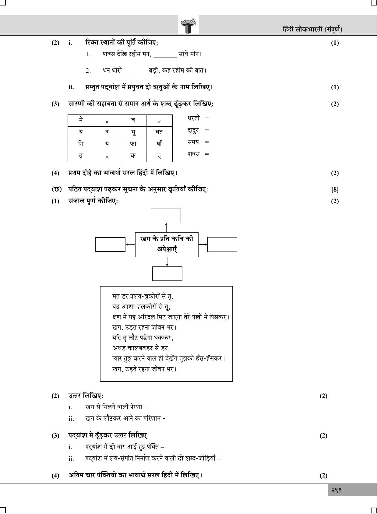 Maharashtra Board SSC July 2017- HINDI (MM) Question Paper - Page 4