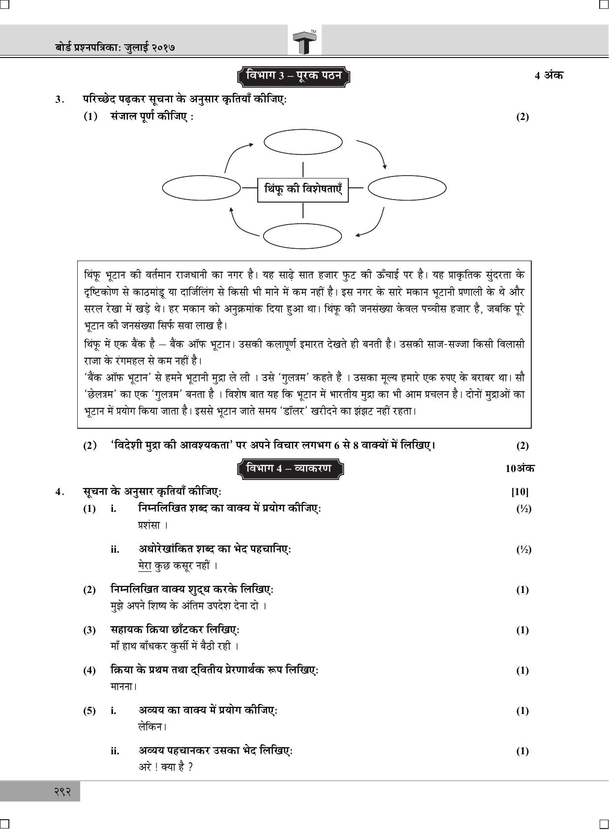 Maharashtra Board SSC July 2017- HINDI (MM) Question Paper - Page 5