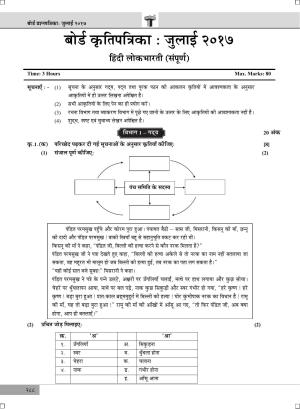 Maharashtra Board SSC July 2017- HINDI (MM) Question Paper