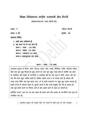 Edudel Class 5 Hindi Practice Papers 2 (2023-24)