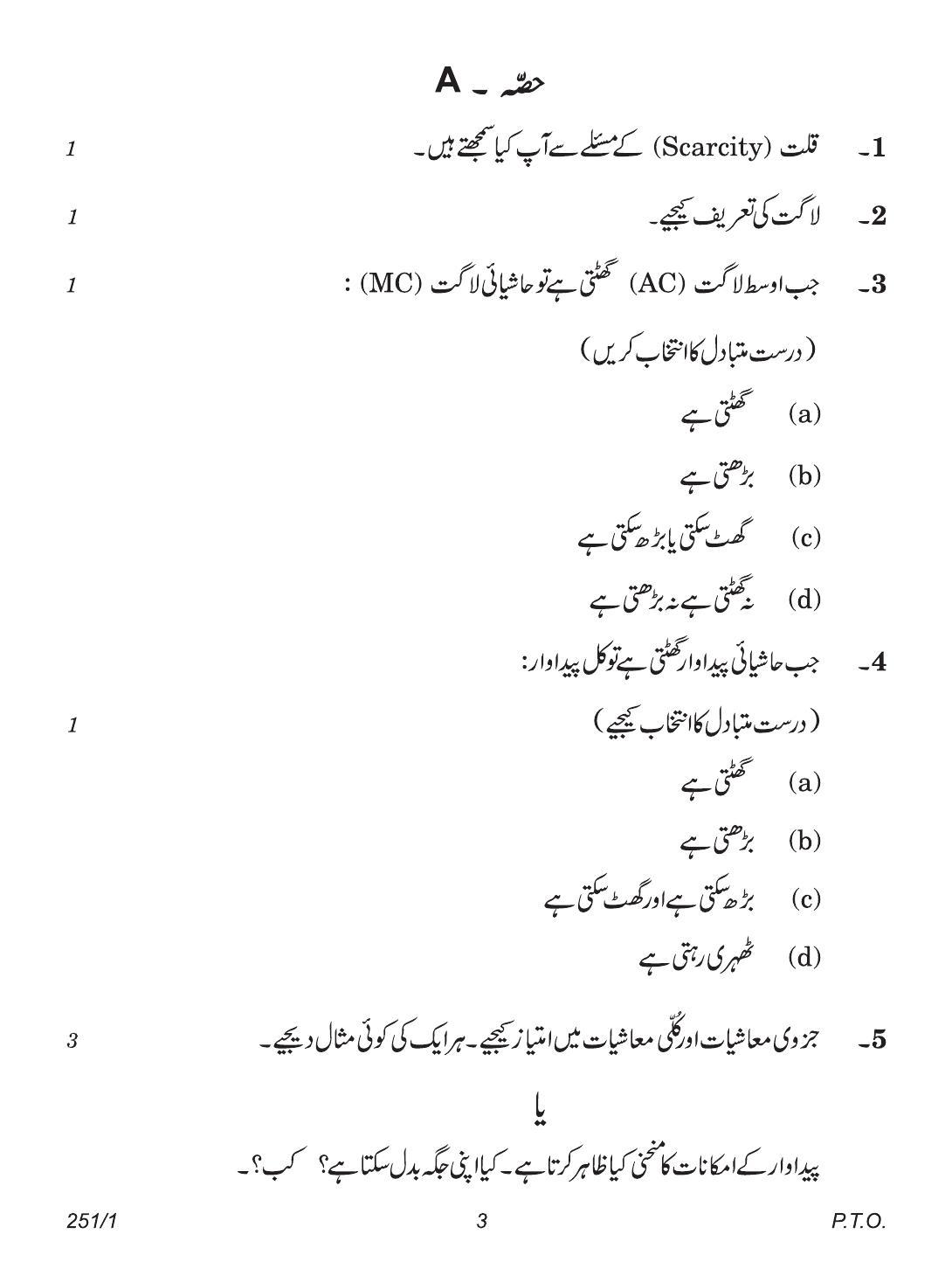CBSE Class 12 251-1 (Economics Urdu) 2018 Question Paper - Page 3