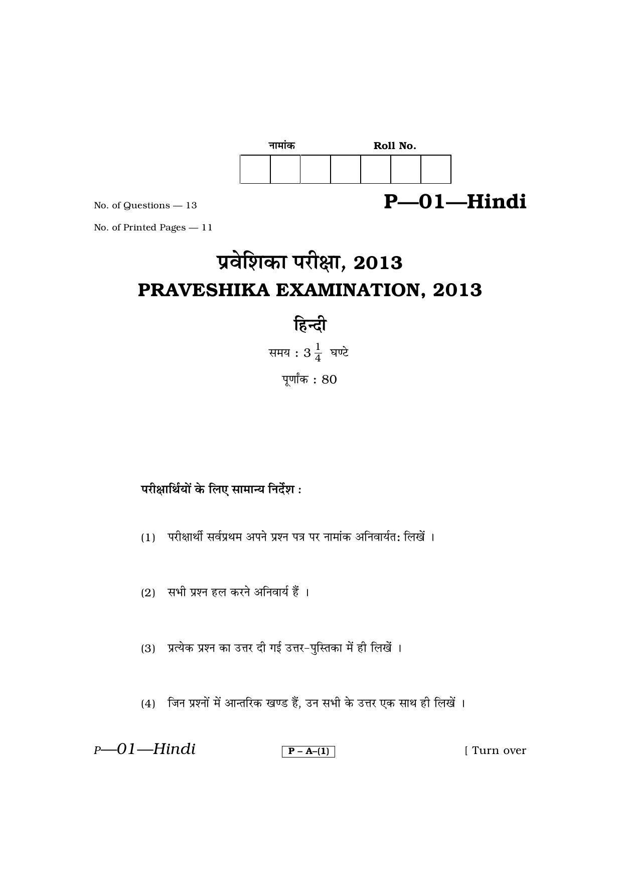 RBSE 2013 Hindi Praveshika Question Paper - Page 1