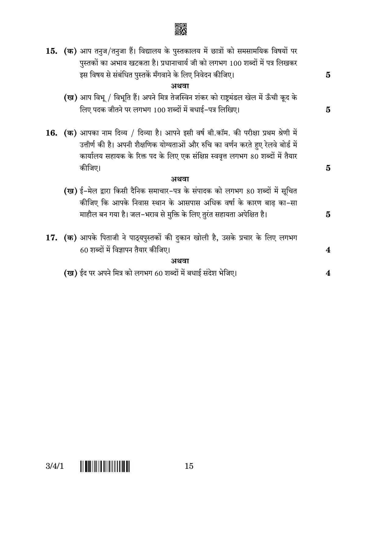 CBSE Class 10 3-4-1 Hindi A 2023 Question Paper - Page 15