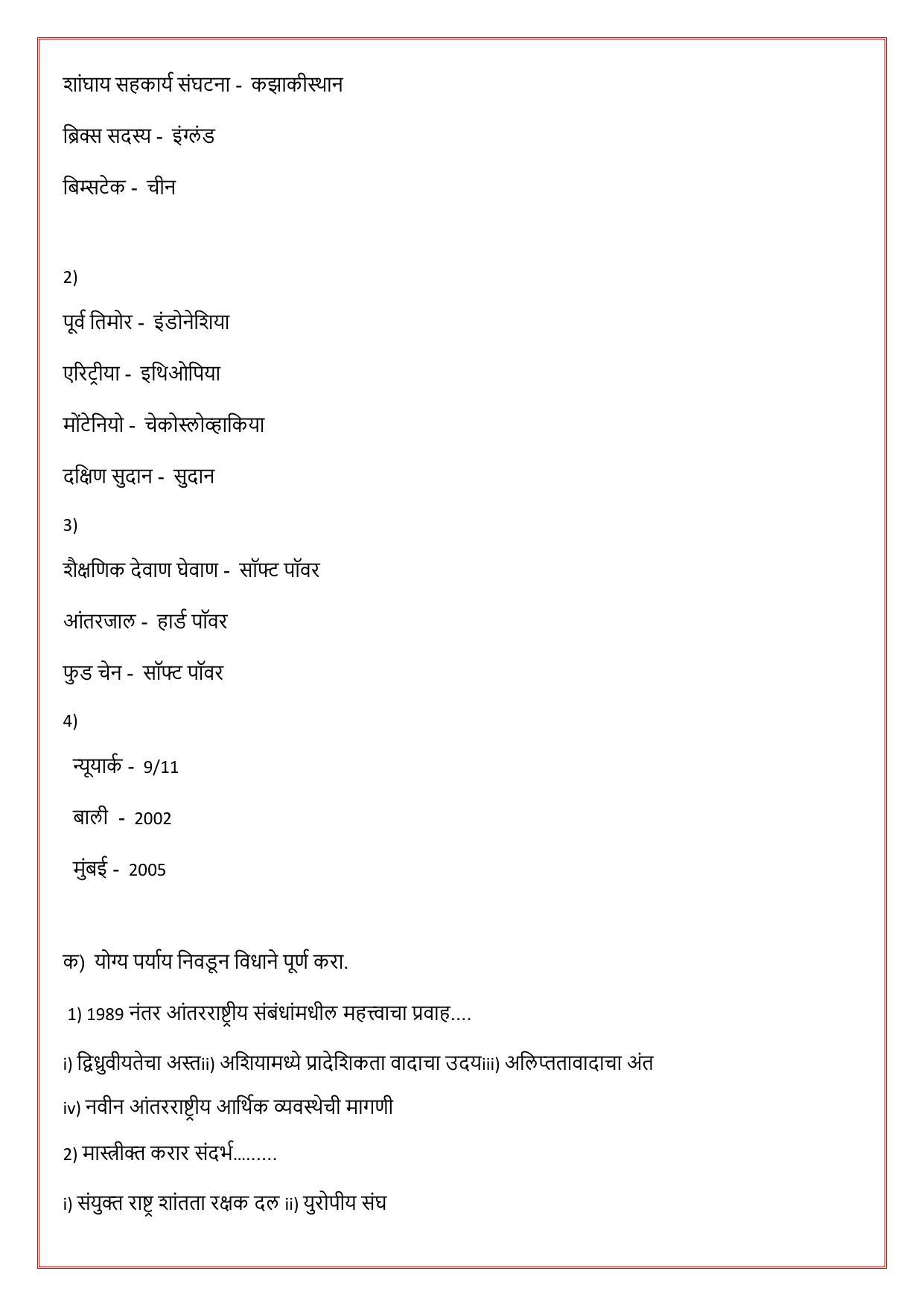 Maharashtra Board Class 12 राज्यशास्त्र Sample Paper (मराठी माध्यम) - Page 5