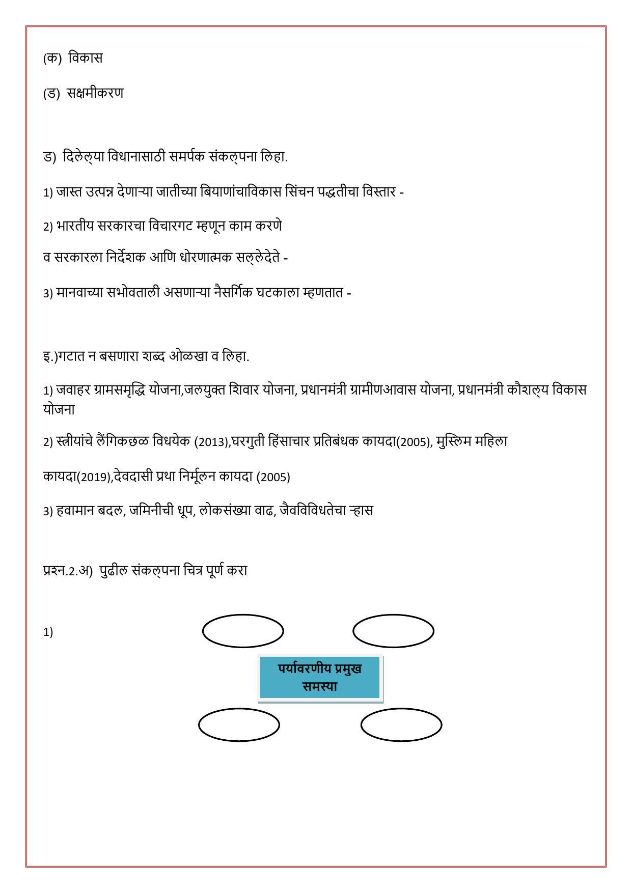 Maharashtra Board Class 12 राज्यशास्त्र Sample Paper (मराठी माध्यम) - Page 20