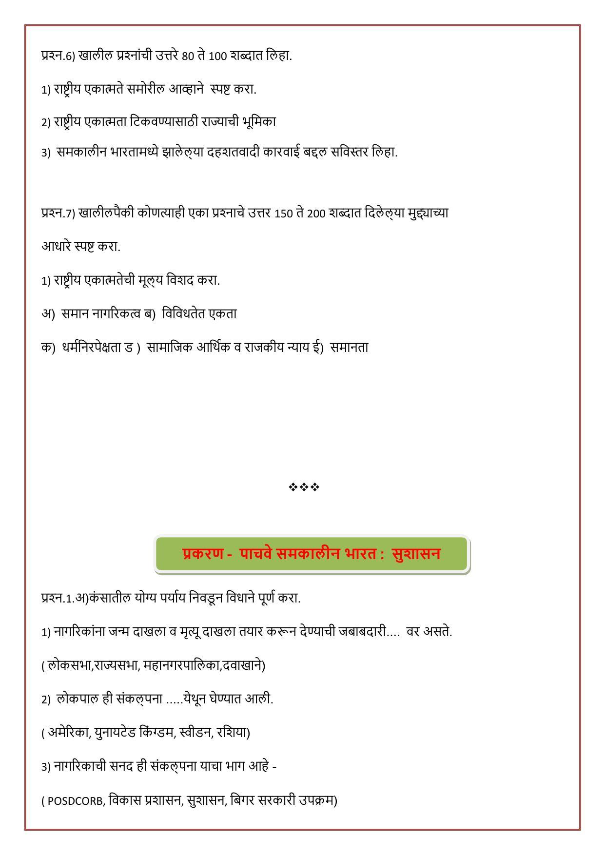 Maharashtra Board Class 12 राज्यशास्त्र Sample Paper (मराठी माध्यम) - Page 27