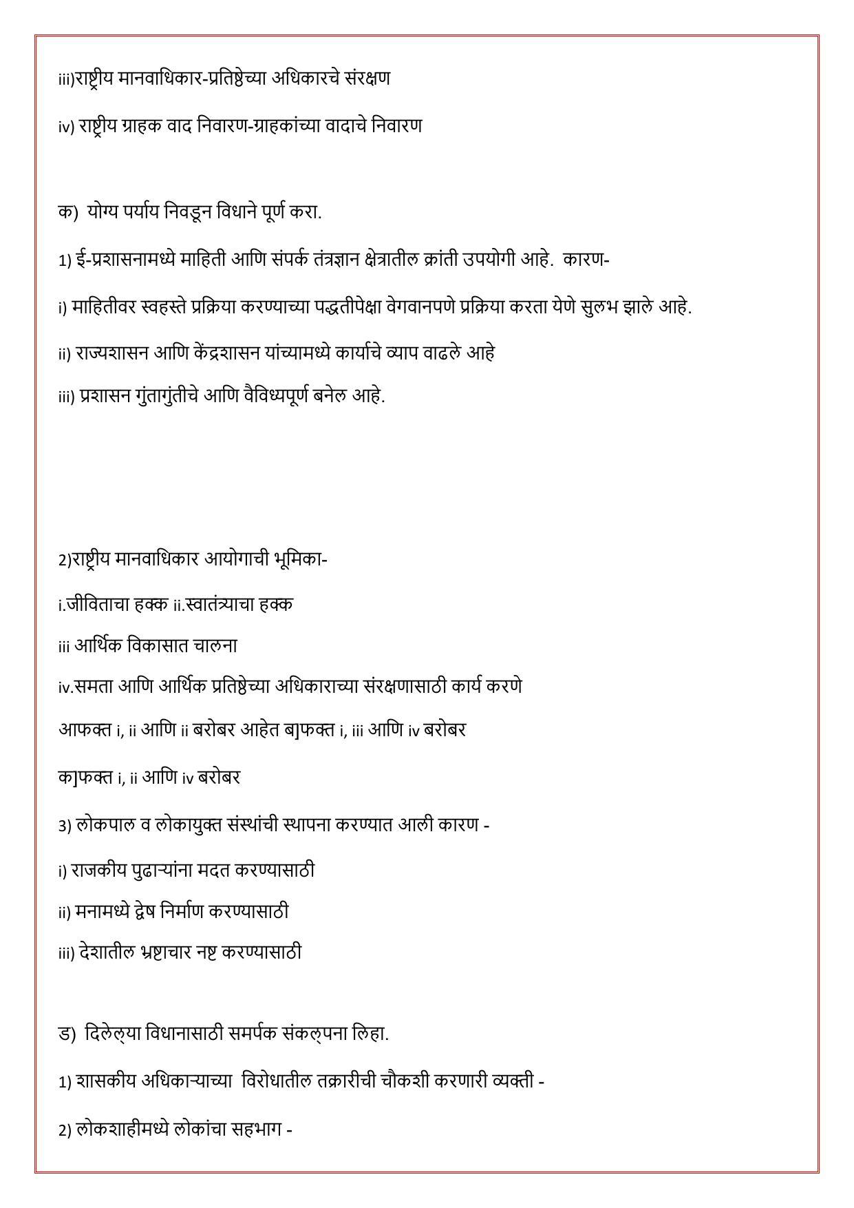 Maharashtra Board Class 12 राज्यशास्त्र Sample Paper (मराठी माध्यम) - Page 30