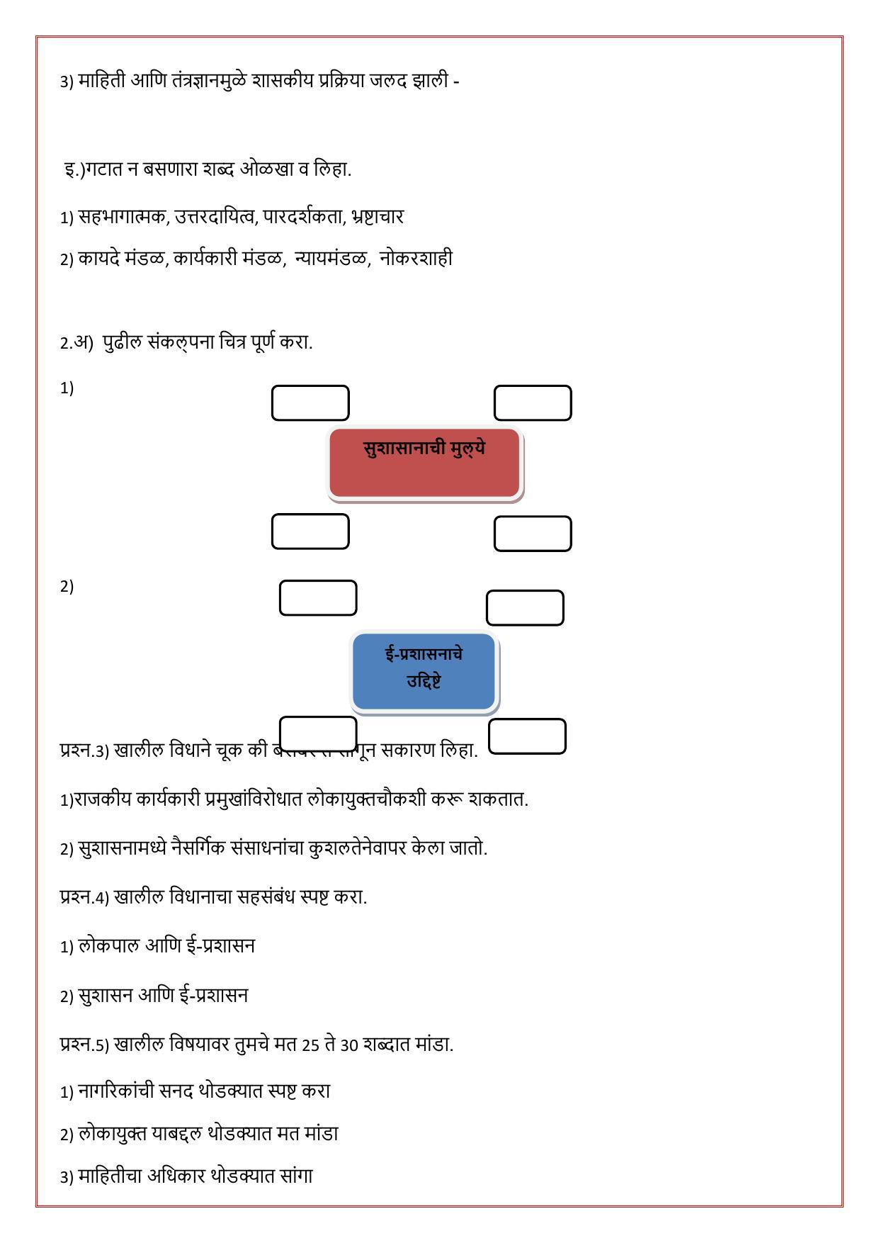 Maharashtra Board Class 12 राज्यशास्त्र Sample Paper (मराठी माध्यम) - Page 31
