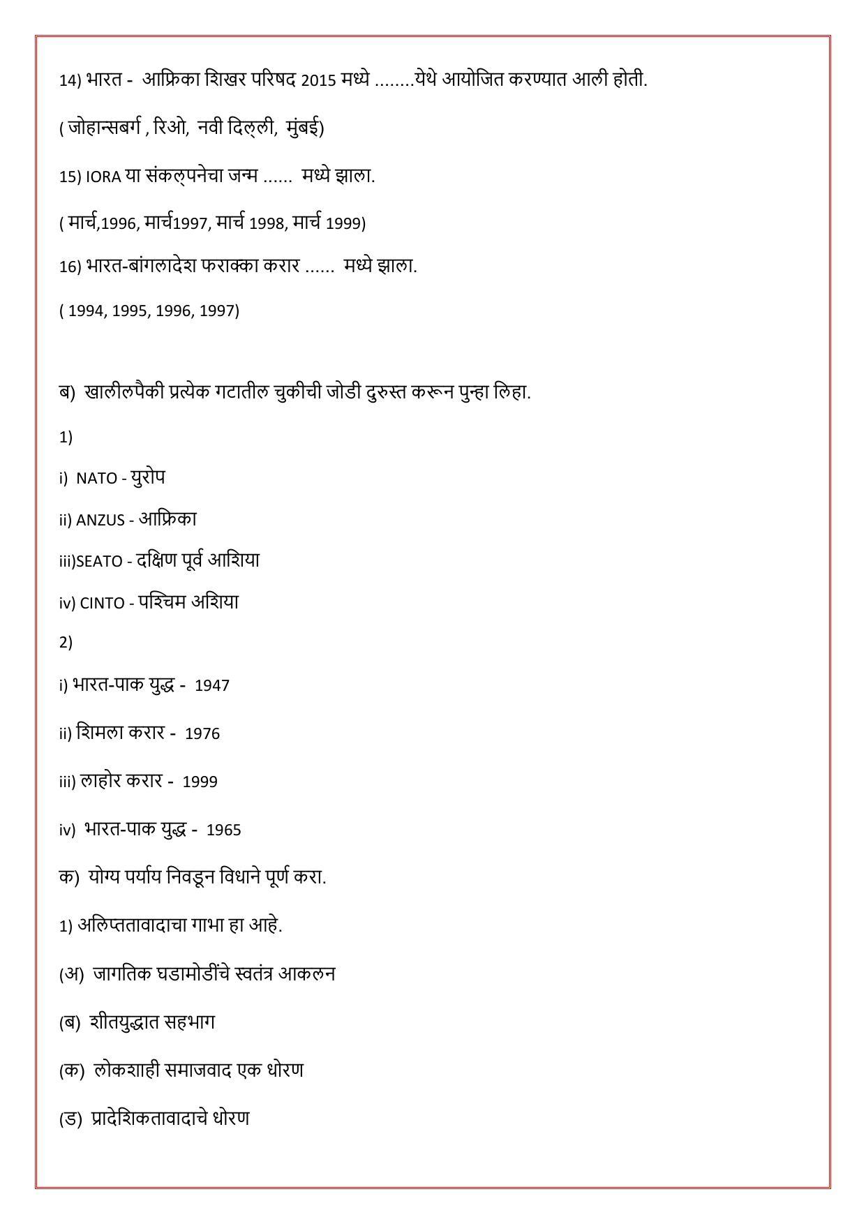Maharashtra Board Class 12 राज्यशास्त्र Sample Paper (मराठी माध्यम) - Page 34
