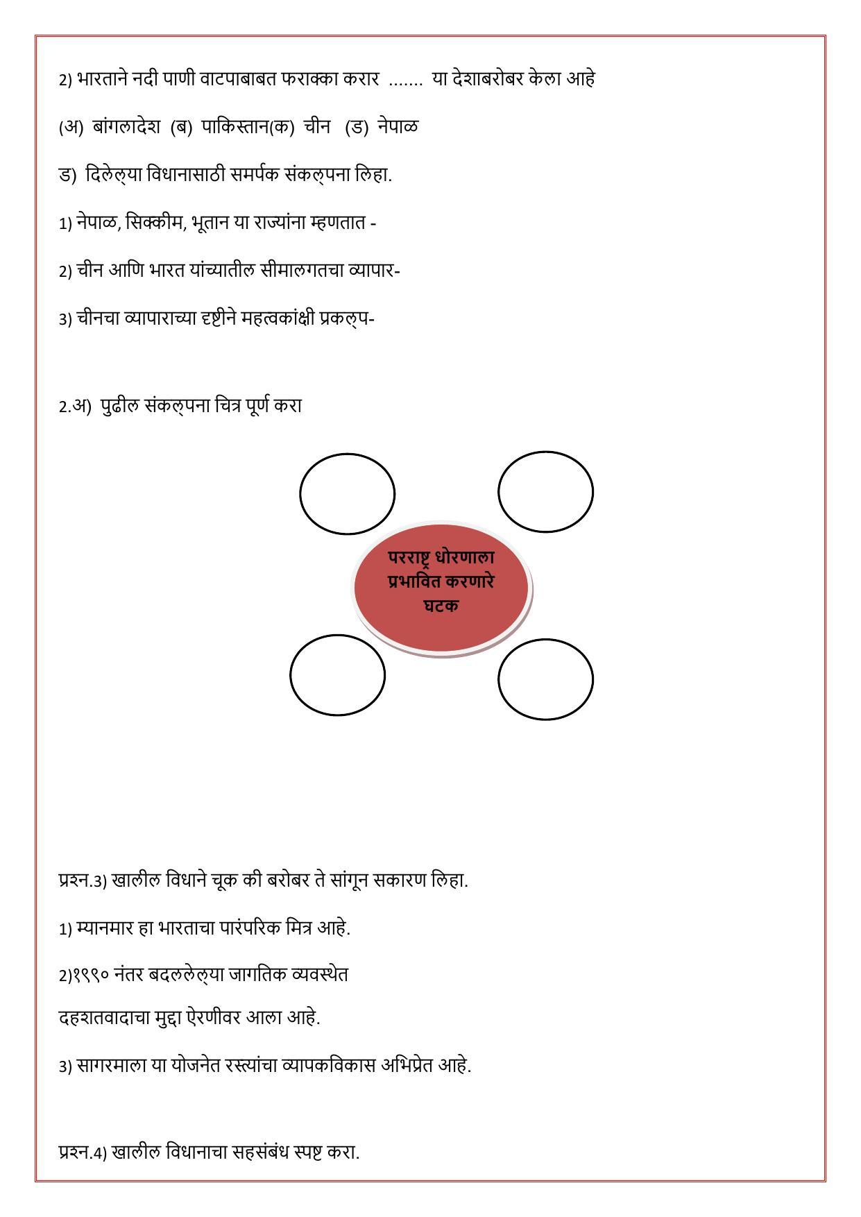 Maharashtra Board Class 12 राज्यशास्त्र Sample Paper (मराठी माध्यम) - Page 35