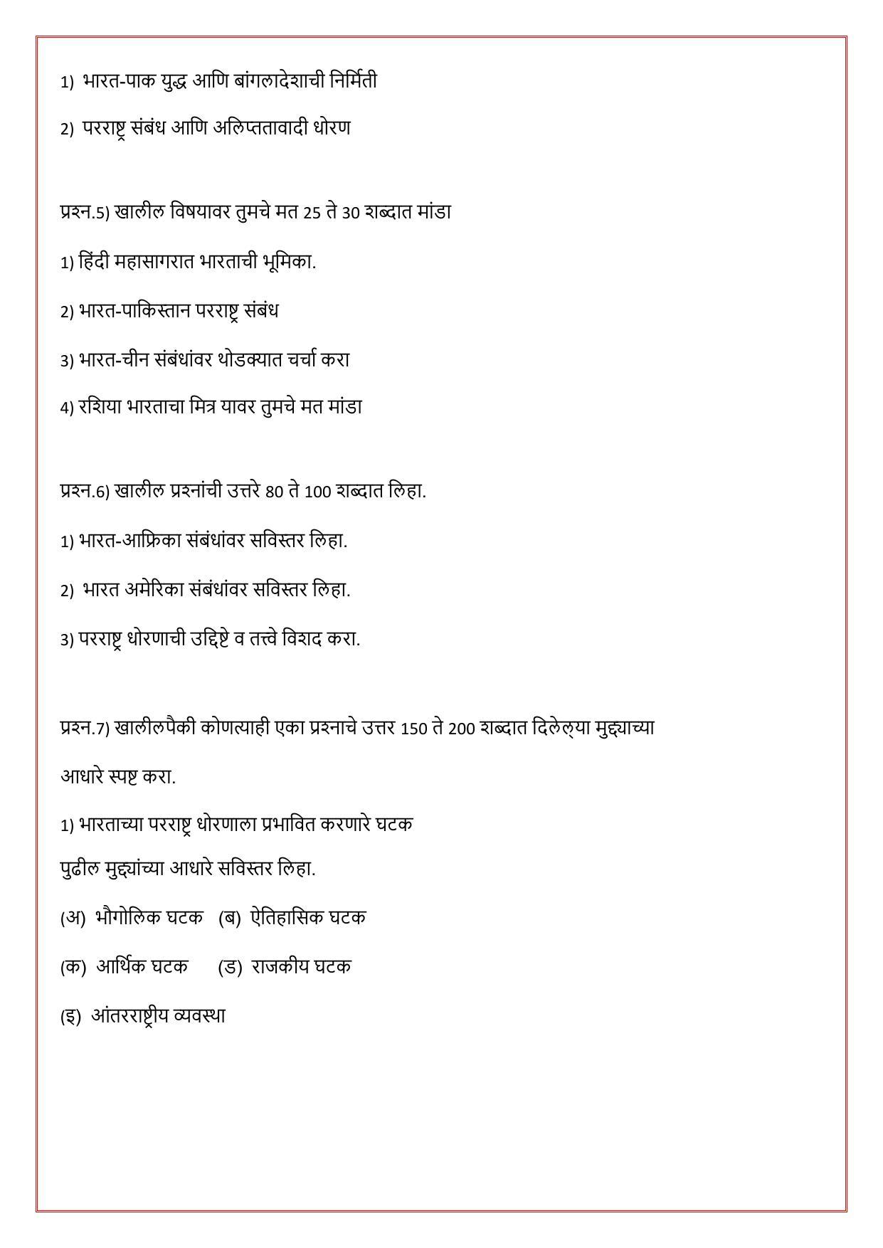 Maharashtra Board Class 12 राज्यशास्त्र Sample Paper (मराठी माध्यम) - Page 36