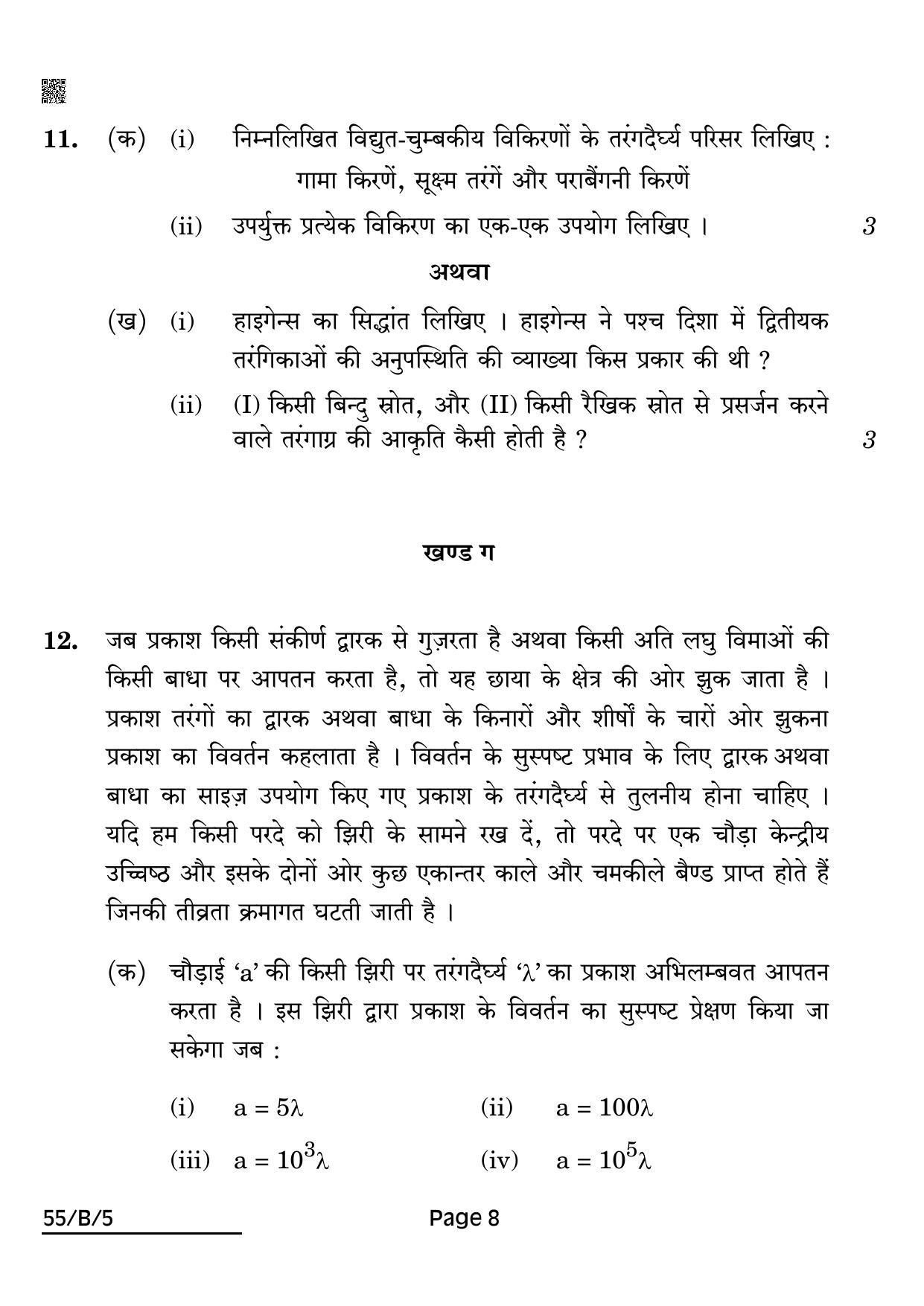 CBSE Class 12 55-B-5 Physics For VI Candidates 2022 Question Paper - Page 8
