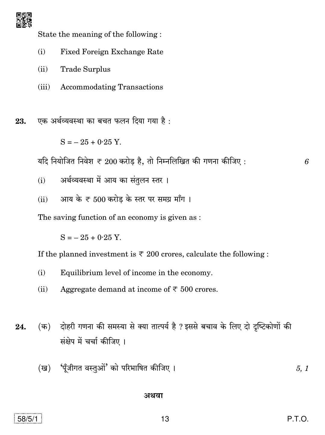 CBSE Class 12 58-5-1 Economics 2019 Question Paper - Page 13