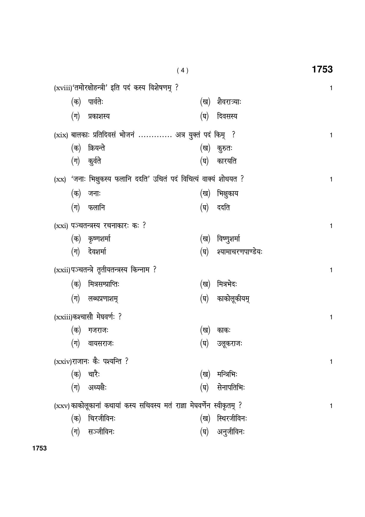 Haryana Board HBSE Class 11 उत्तर मध्यमा कोड 1103 (आर्ष पद्धति) 2021 Question Paper - Page 4