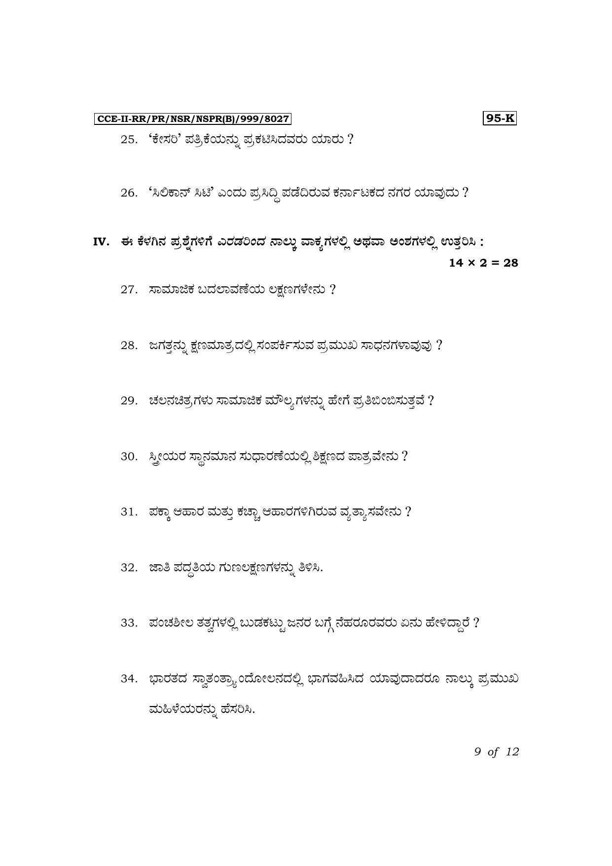 Karnataka SSLC Sociology (Kannada Medium) Exam 3 Question Paper 2024 (B Version) - Page 9