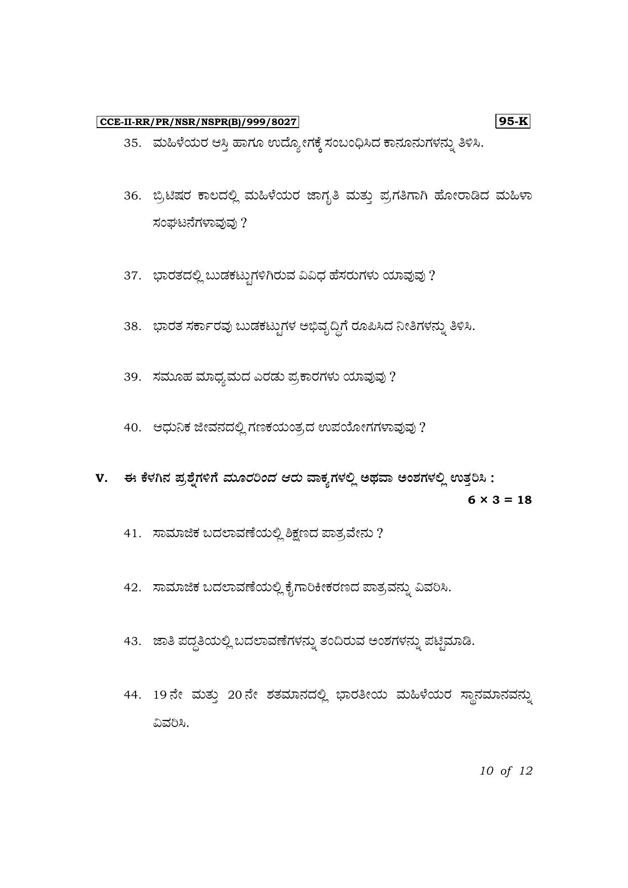 Karnataka SSLC Sociology (Kannada Medium) Exam 3 Question Paper 2024 (B Version) - Page 10