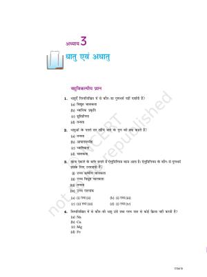 NCERT Exemplar Class 10: विज्ञान यूनिट 3 (धातु एवं अधातु)