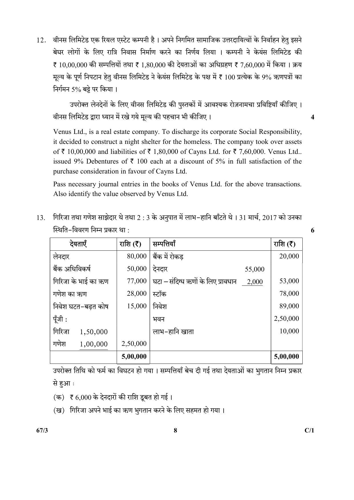 CBSE Class 12 67-3 (Accountancy) 2018 Compartment Question Paper - Page 8