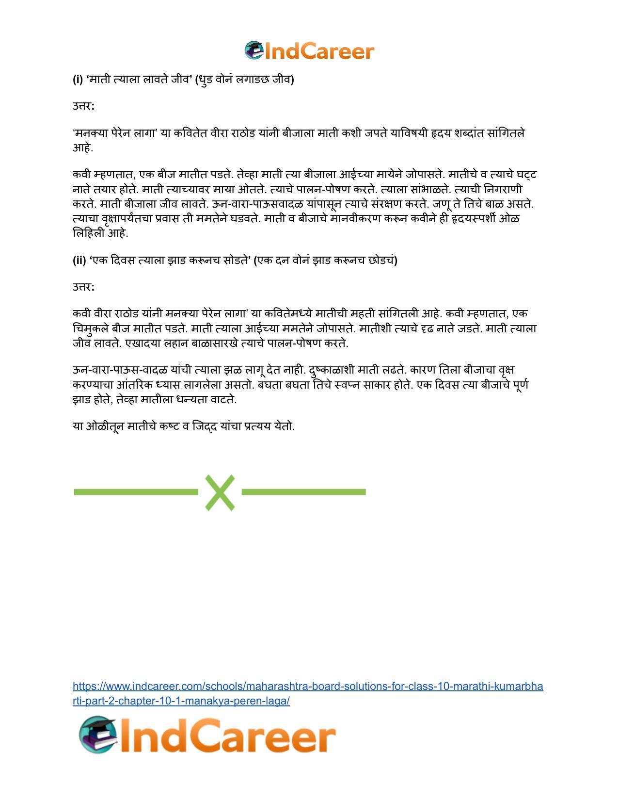 Maharashtra Board Solutions for Class 10- Marathi Kumarbharti (Part- 2): Chapter 10.1- मनक्या पेरेन लागा - Page 5