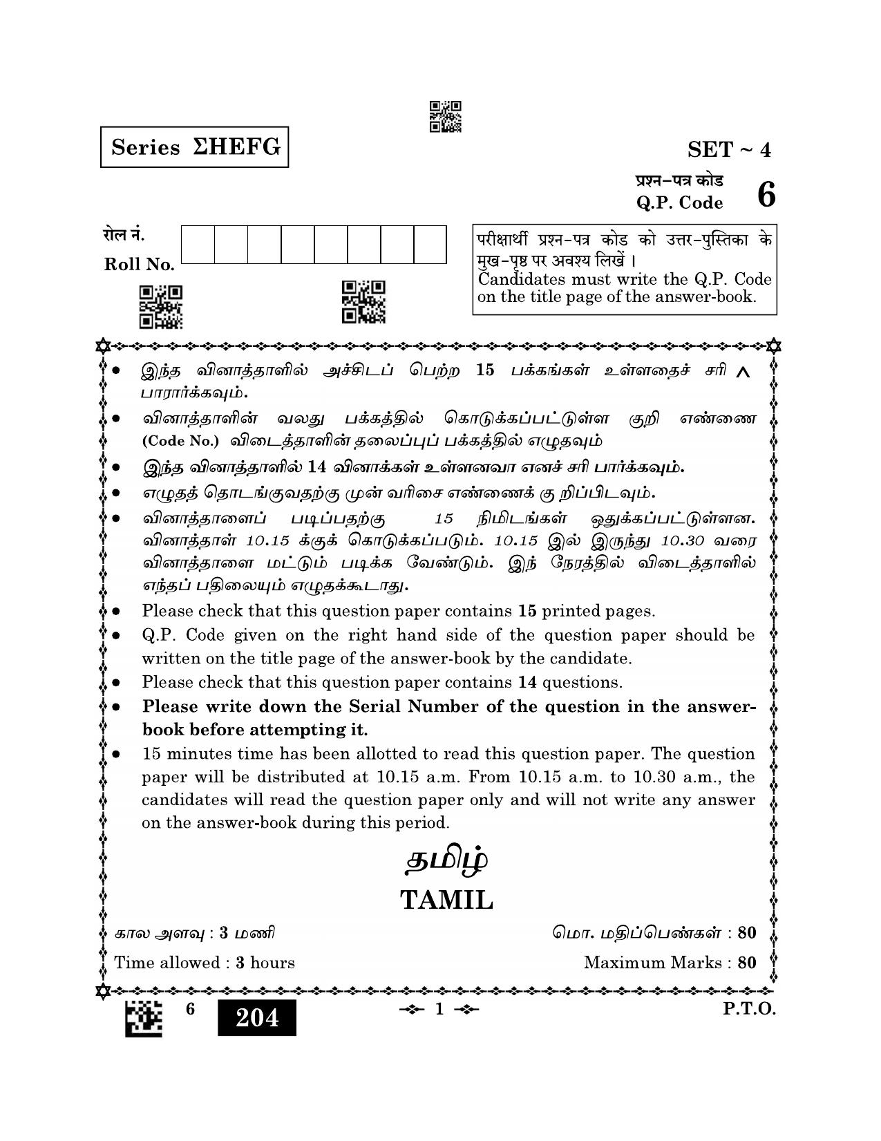 CBSE Class 12 6_Tamil 2023 Question Paper - Page 1