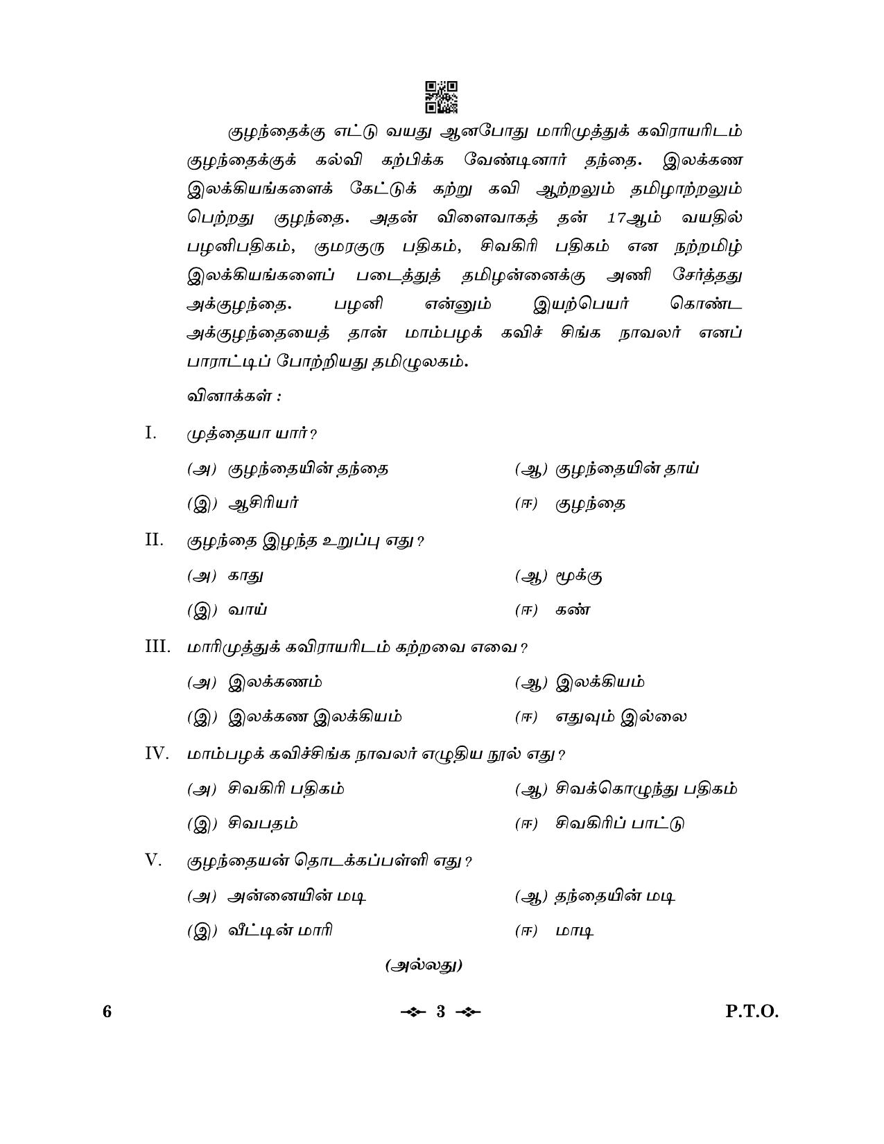 CBSE Class 12 6_Tamil 2023 Question Paper - Page 3
