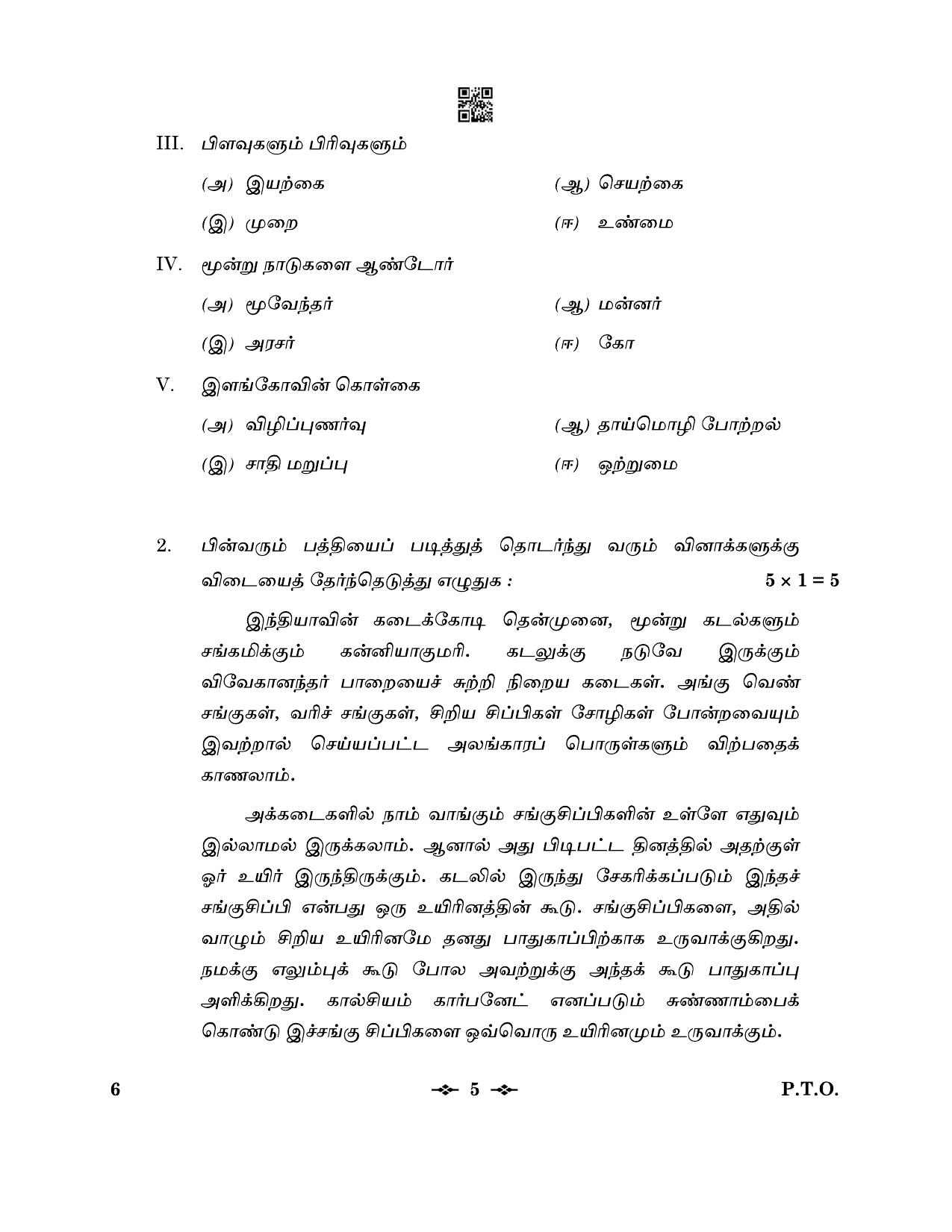 CBSE Class 12 6_Tamil 2023 Question Paper - Page 5