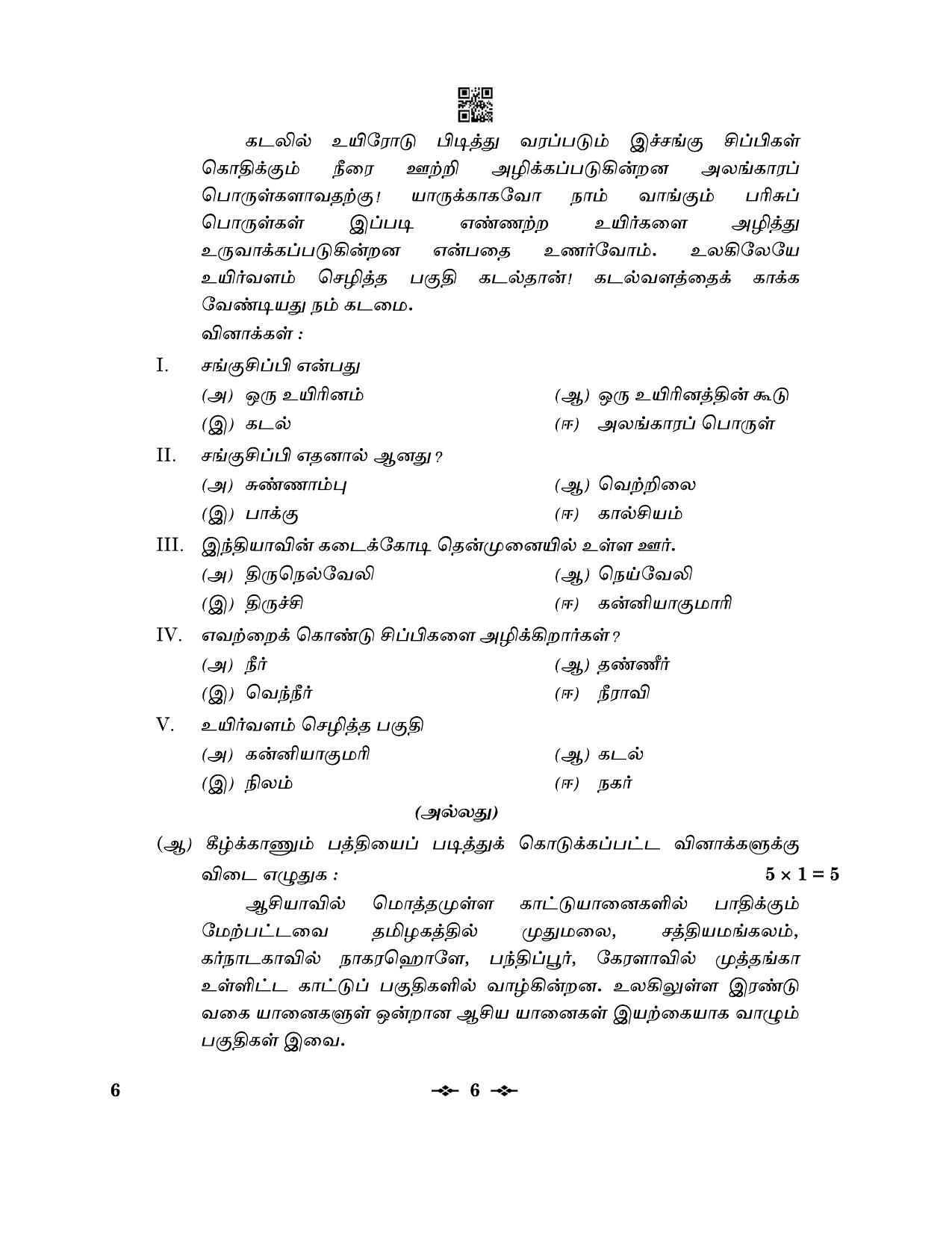 CBSE Class 12 6_Tamil 2023 Question Paper - Page 6