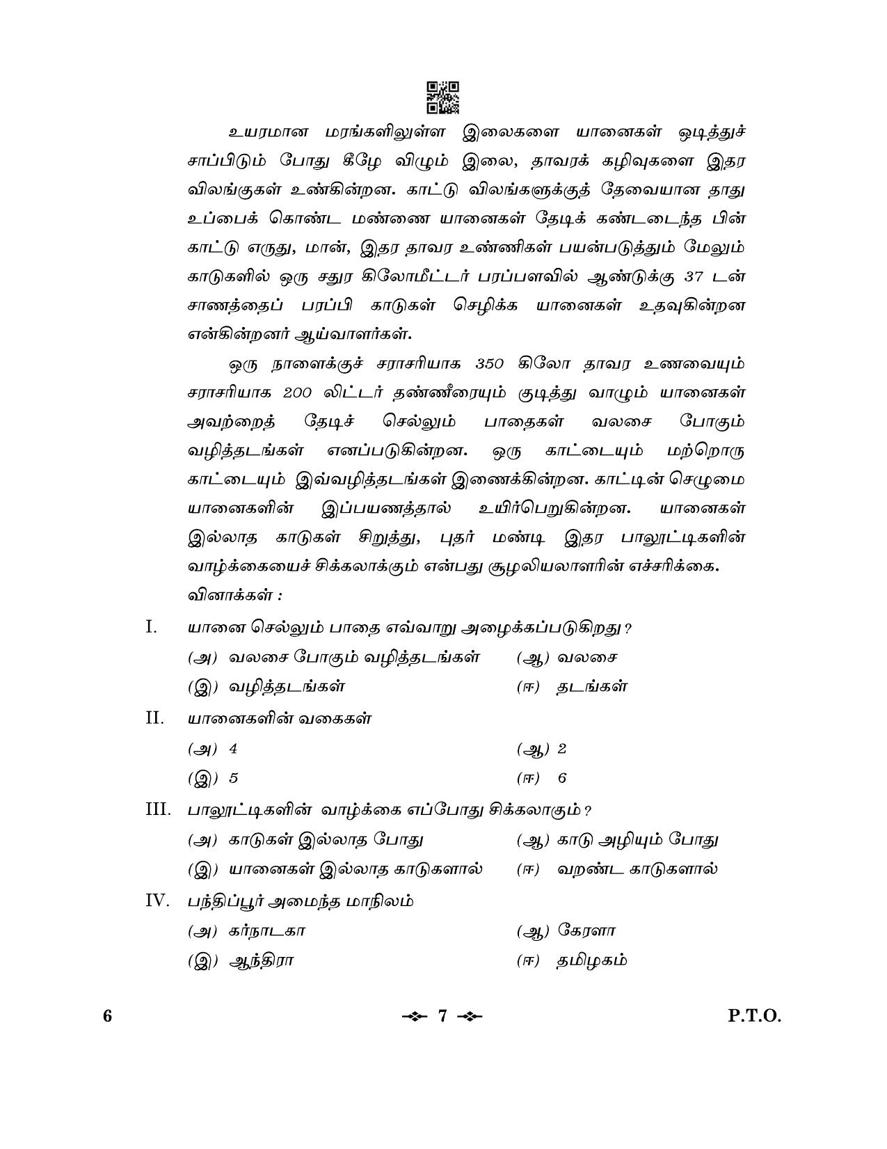 CBSE Class 12 6_Tamil 2023 Question Paper - Page 7