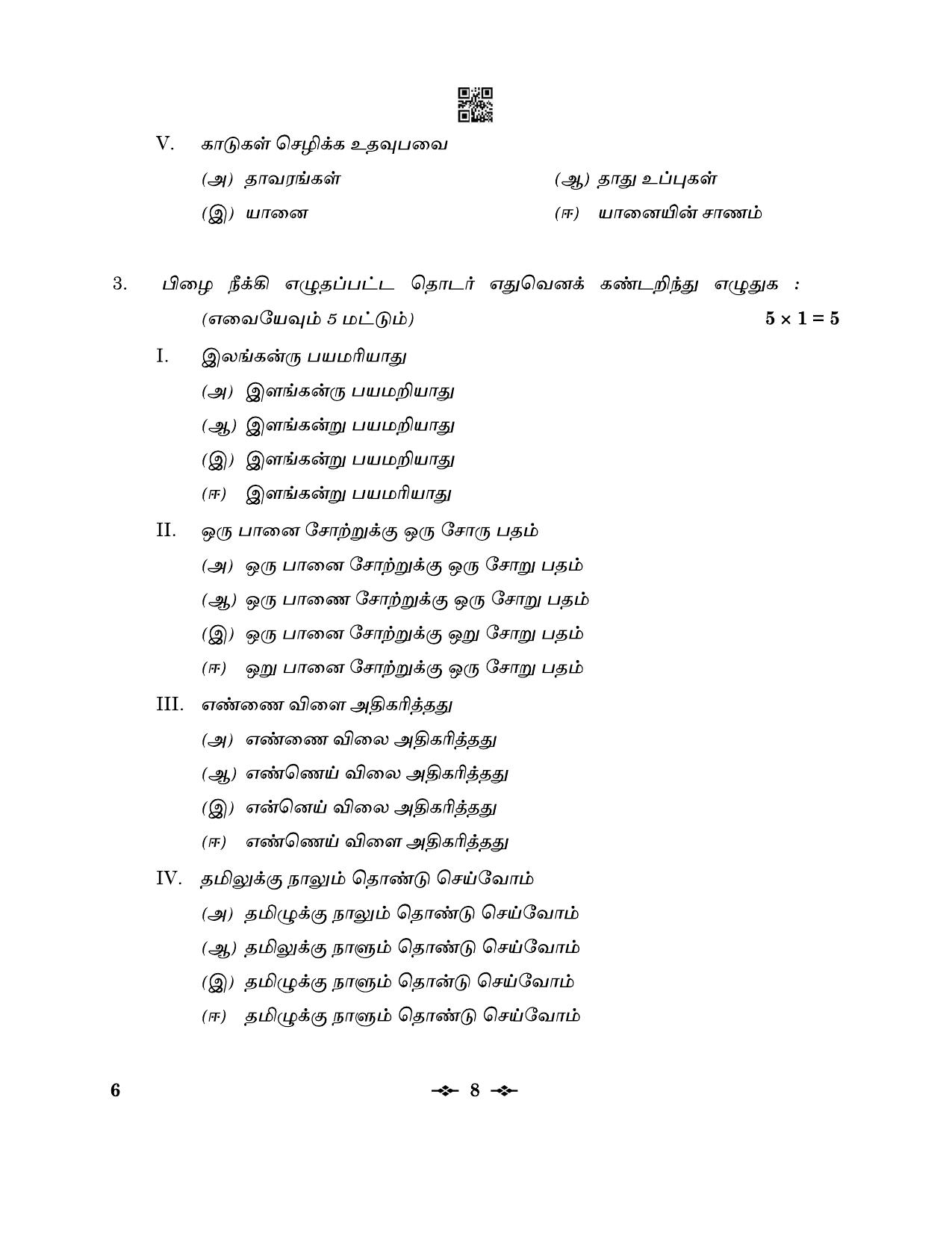 CBSE Class 12 6_Tamil 2023 Question Paper - Page 8