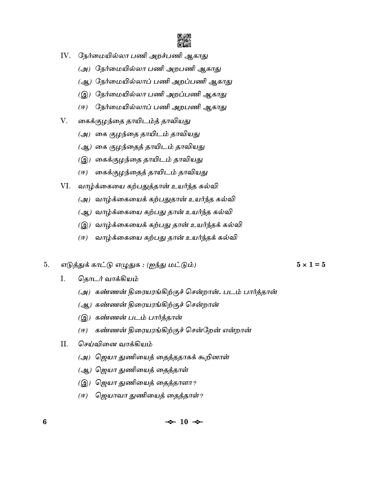 CBSE Class 12 6_Tamil 2023 Question Paper - Page 10
