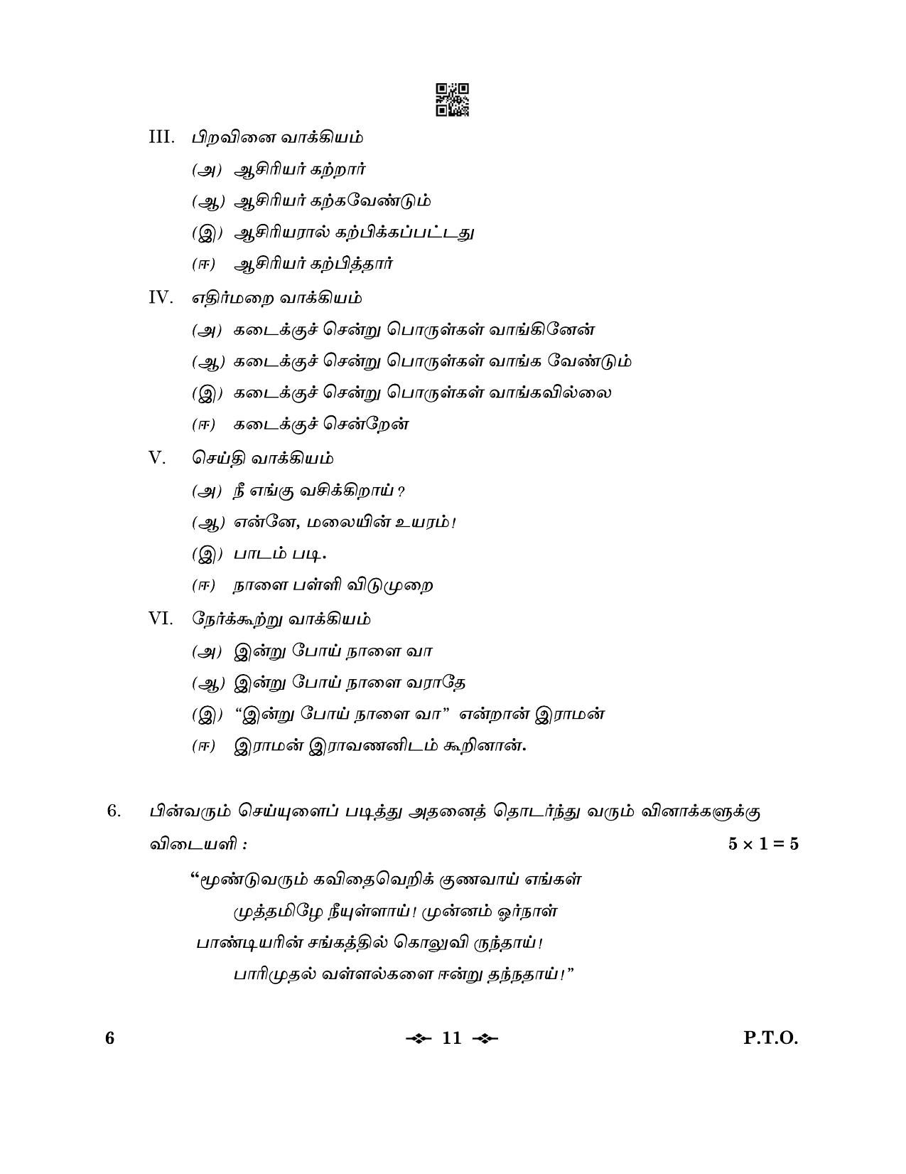 CBSE Class 12 6_Tamil 2023 Question Paper - Page 11