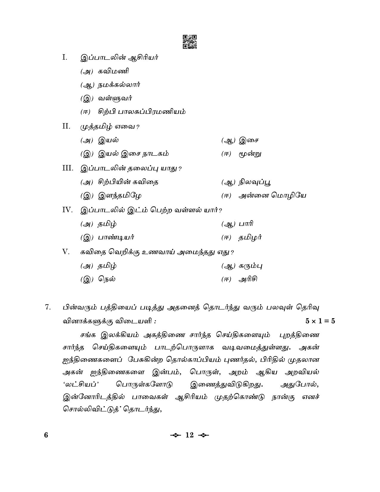 CBSE Class 12 6_Tamil 2023 Question Paper - Page 12