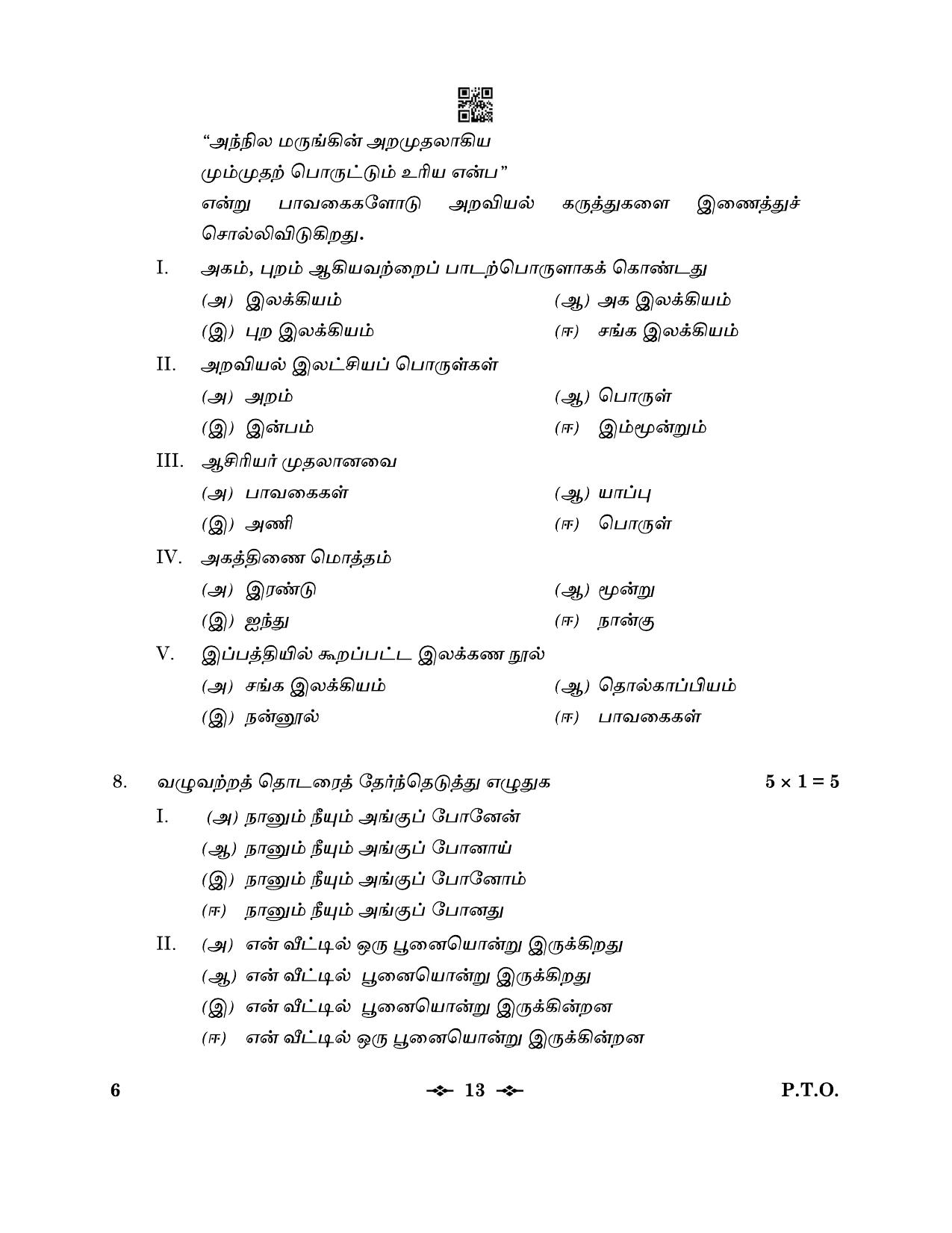 CBSE Class 12 6_Tamil 2023 Question Paper - Page 13