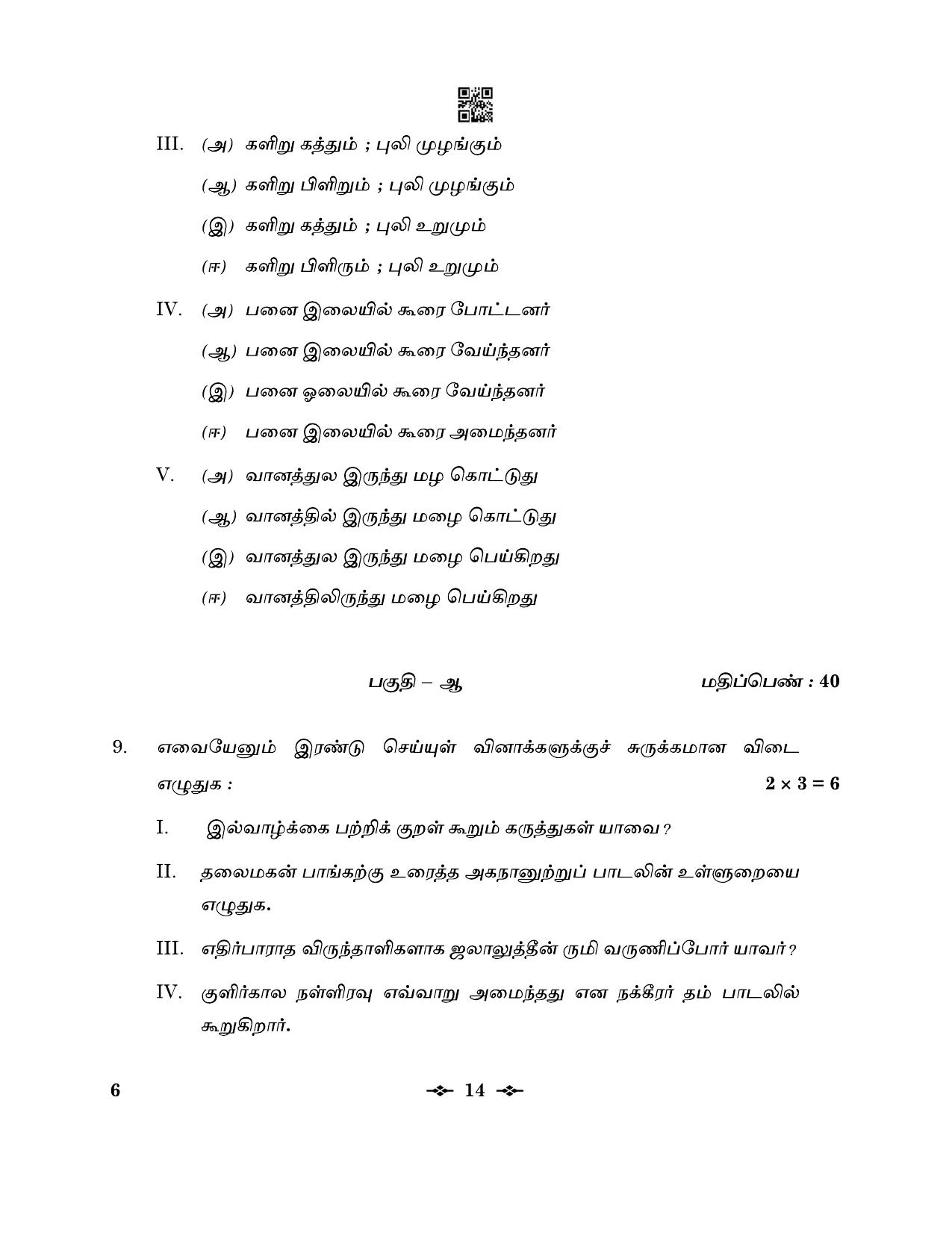 CBSE Class 12 6_Tamil 2023 Question Paper - Page 14