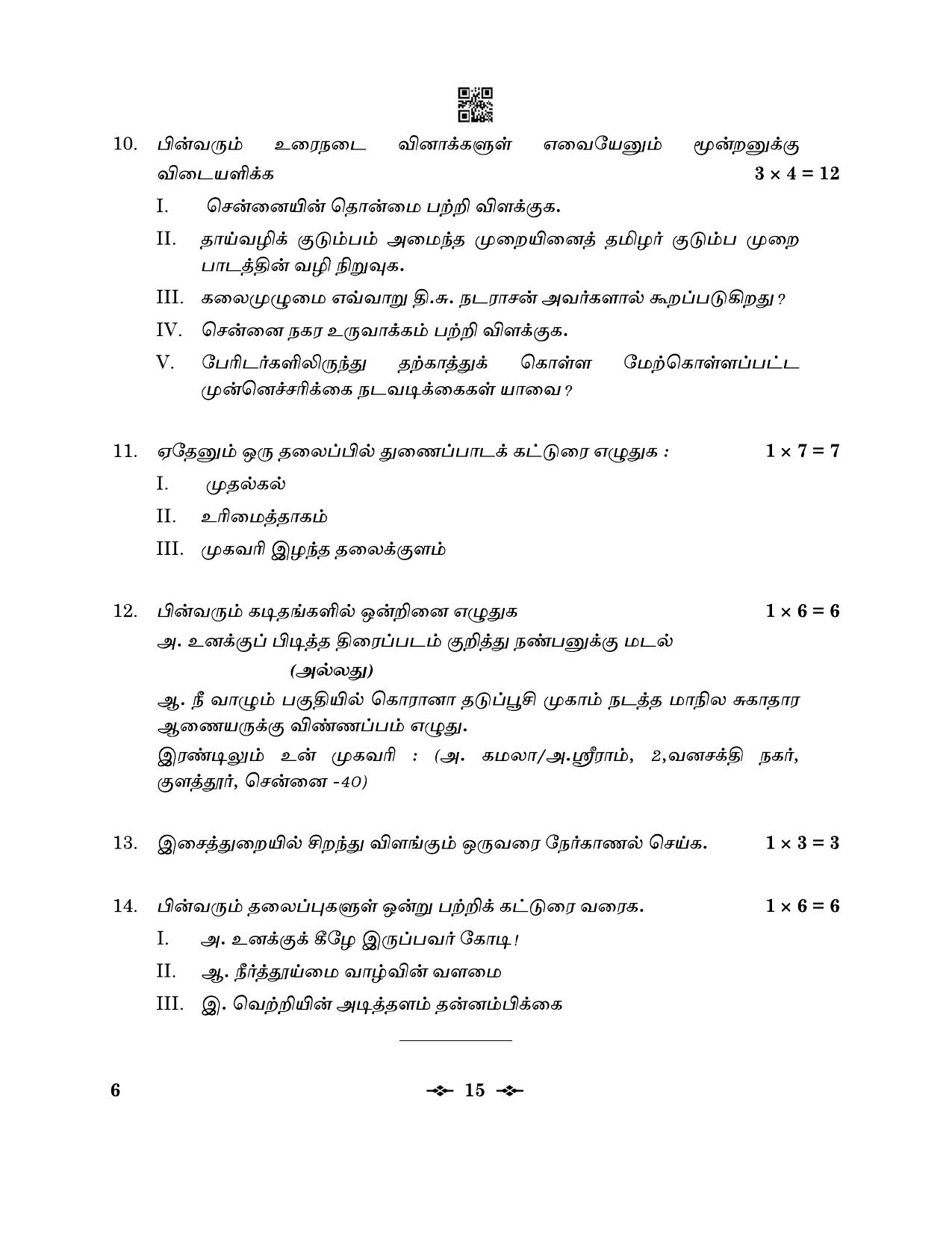 CBSE Class 12 6_Tamil 2023 Question Paper - Page 15