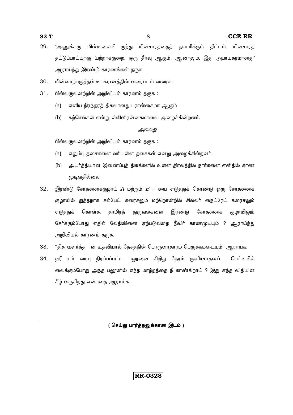 Karnataka SSLC Science (TAMIL Medium) - 83-T-CCE-RR_S6 (Supplementary) June 2016 Question Paper - Page 8