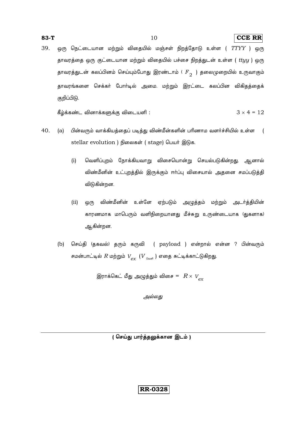 Karnataka SSLC Science (TAMIL Medium) - 83-T-CCE-RR_S6 (Supplementary) June 2016 Question Paper - Page 10