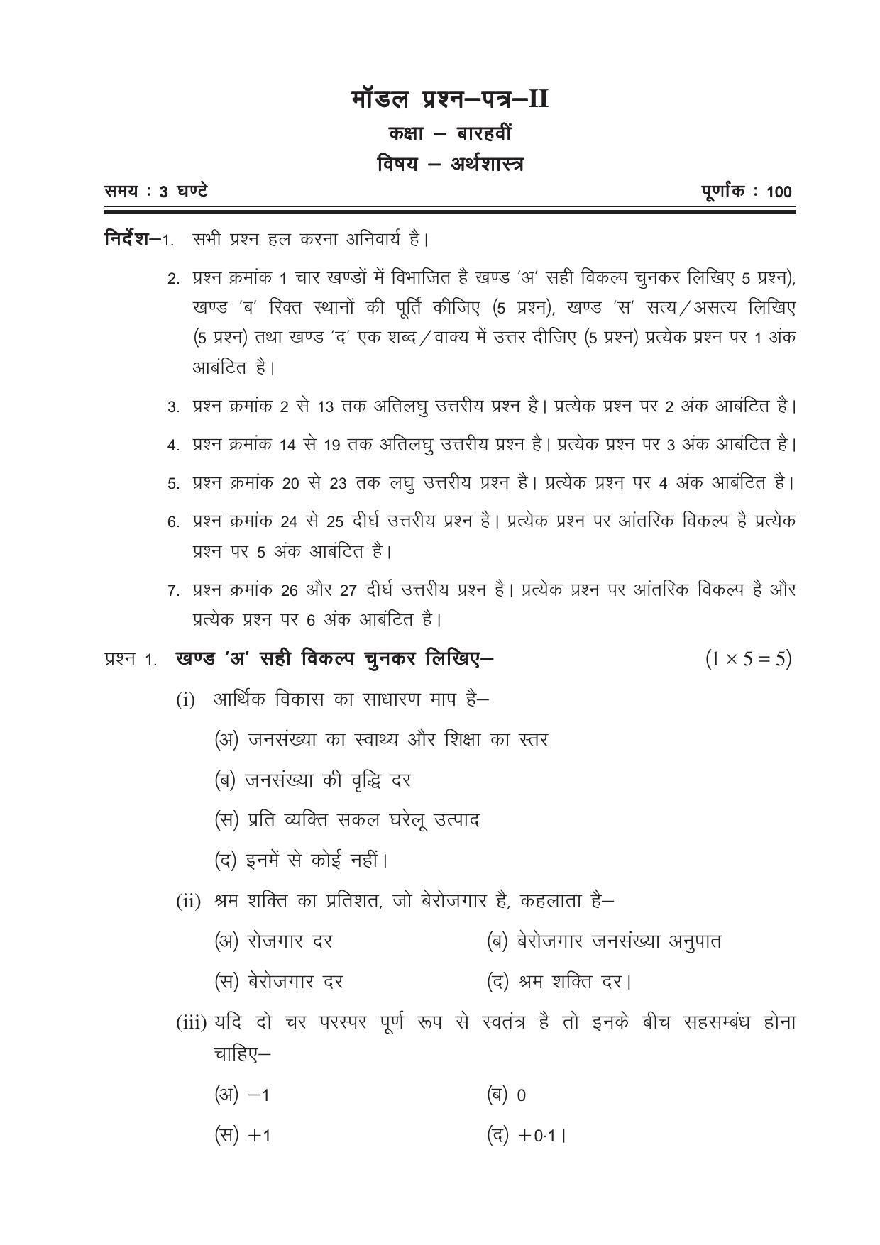 CGSOS Class 12 Model Question Paper - Economics - II - Page 1