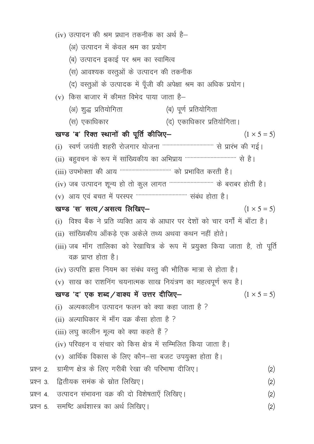 CGSOS Class 12 Model Question Paper - Economics - II - Page 2