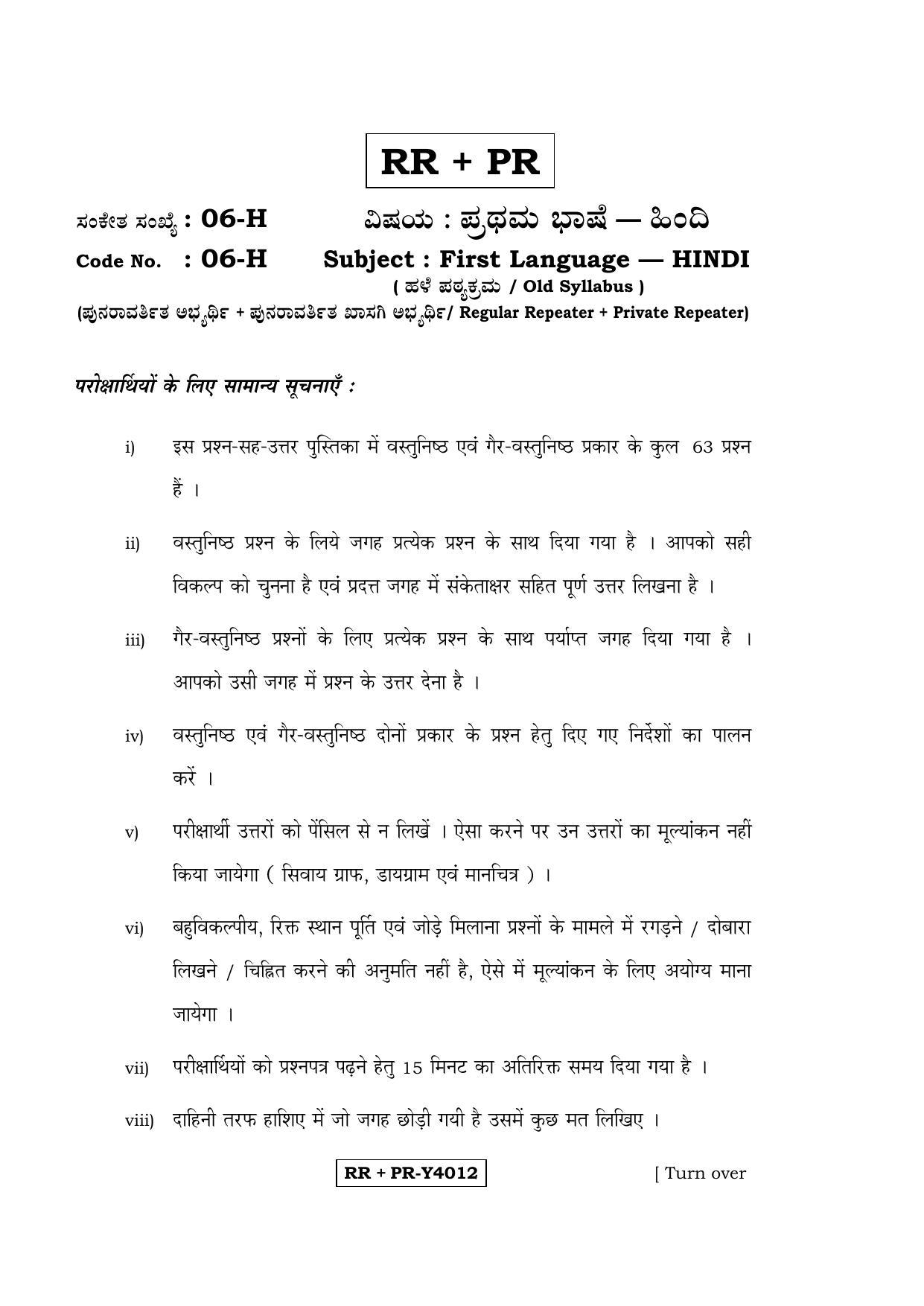 Karnataka SSLC Hindi - First Language - HINDI (06-H-RR-PR_3) (Supplementary) June 2016 Question Paper - Page 1