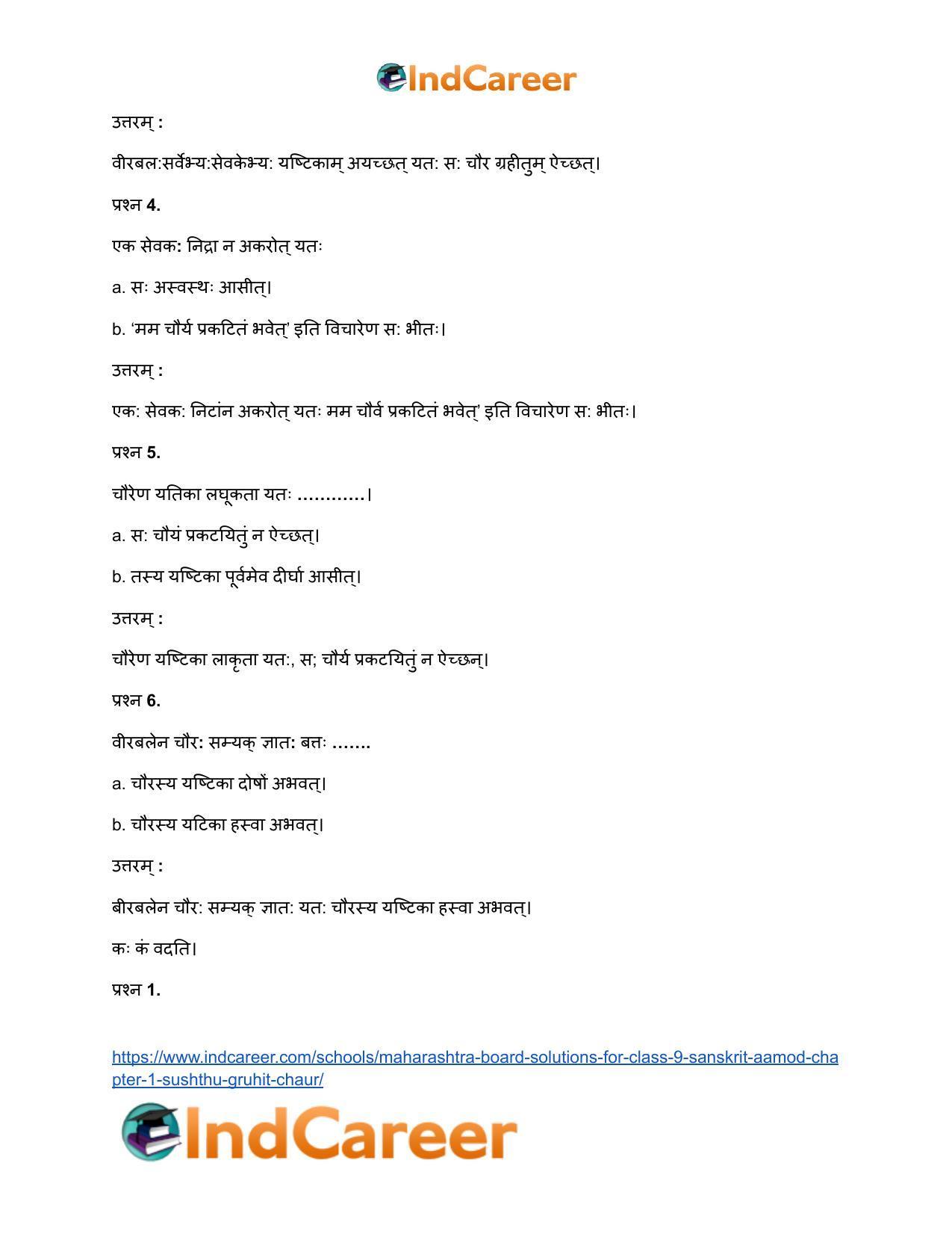 Maharashtra Board Solutions for Class 9- Sanskrit Aamod: Chapter 1- सुष्ठु गृहीतः चौरः - Page 11
