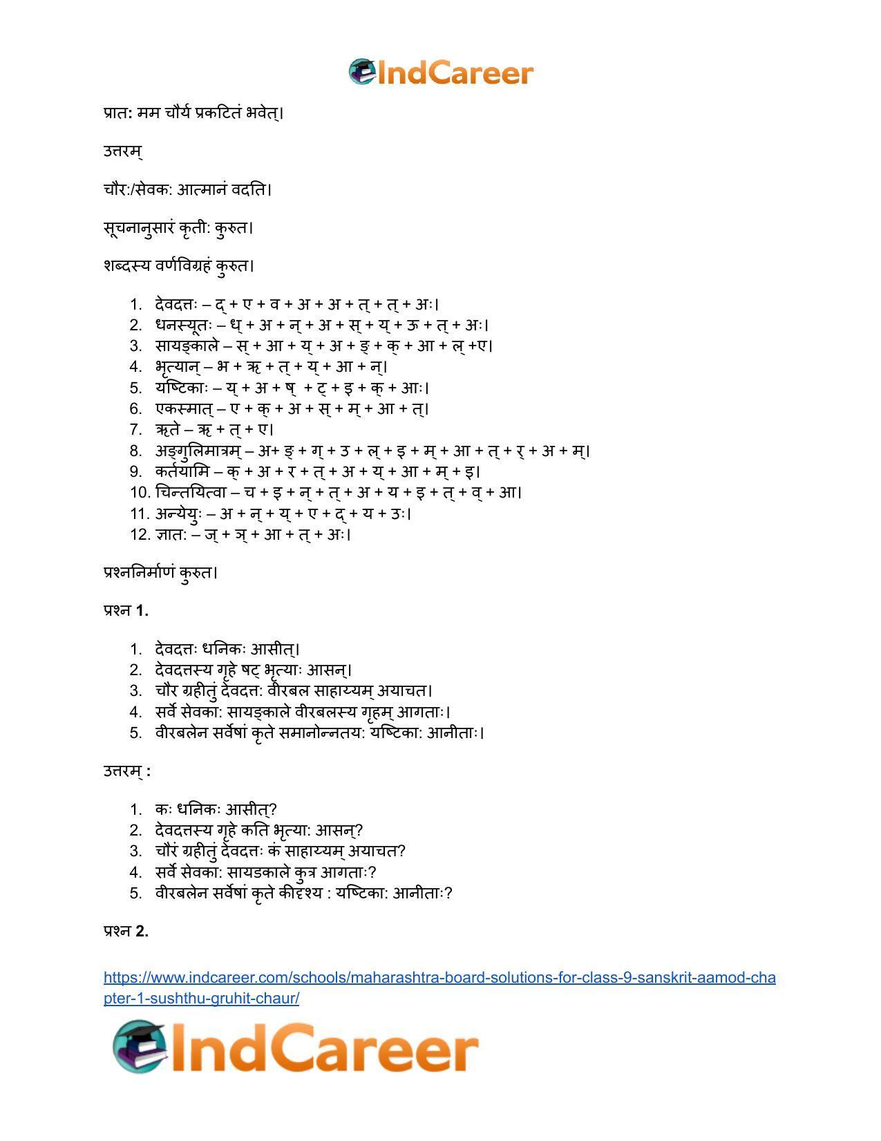 Maharashtra Board Solutions for Class 9- Sanskrit Aamod: Chapter 1- सुष्ठु गृहीतः चौरः - Page 12