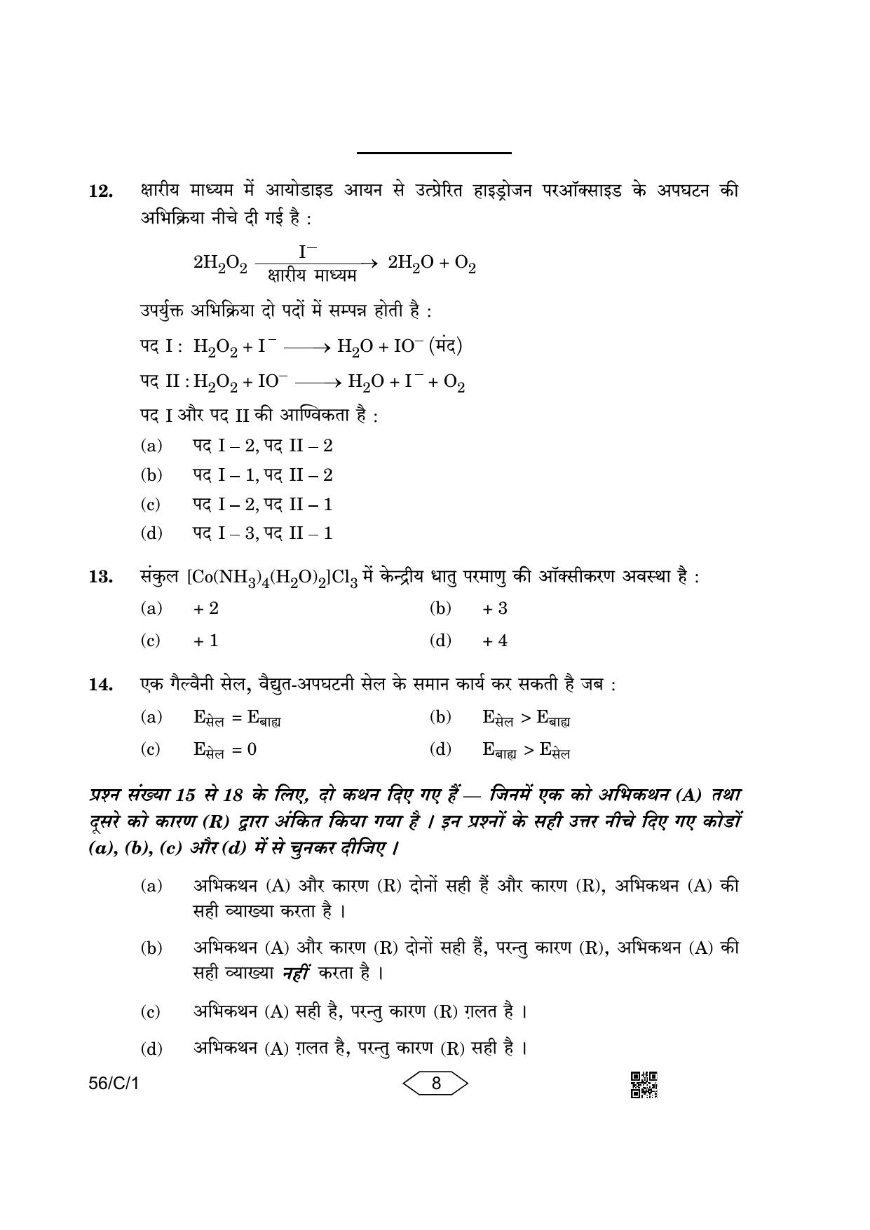 CBSE Class 12 56-1-1 Chemistry 2023 (Compartment) Question Paper - Page 8