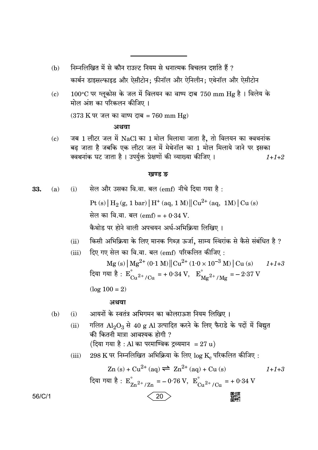CBSE Class 12 56-1-1 Chemistry 2023 (Compartment) Question Paper - Page 20