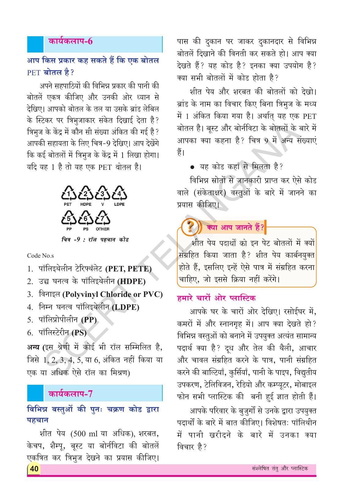 TS SCERT Class 8 Physical Science (Hindi Medium) Text Book - Page 52