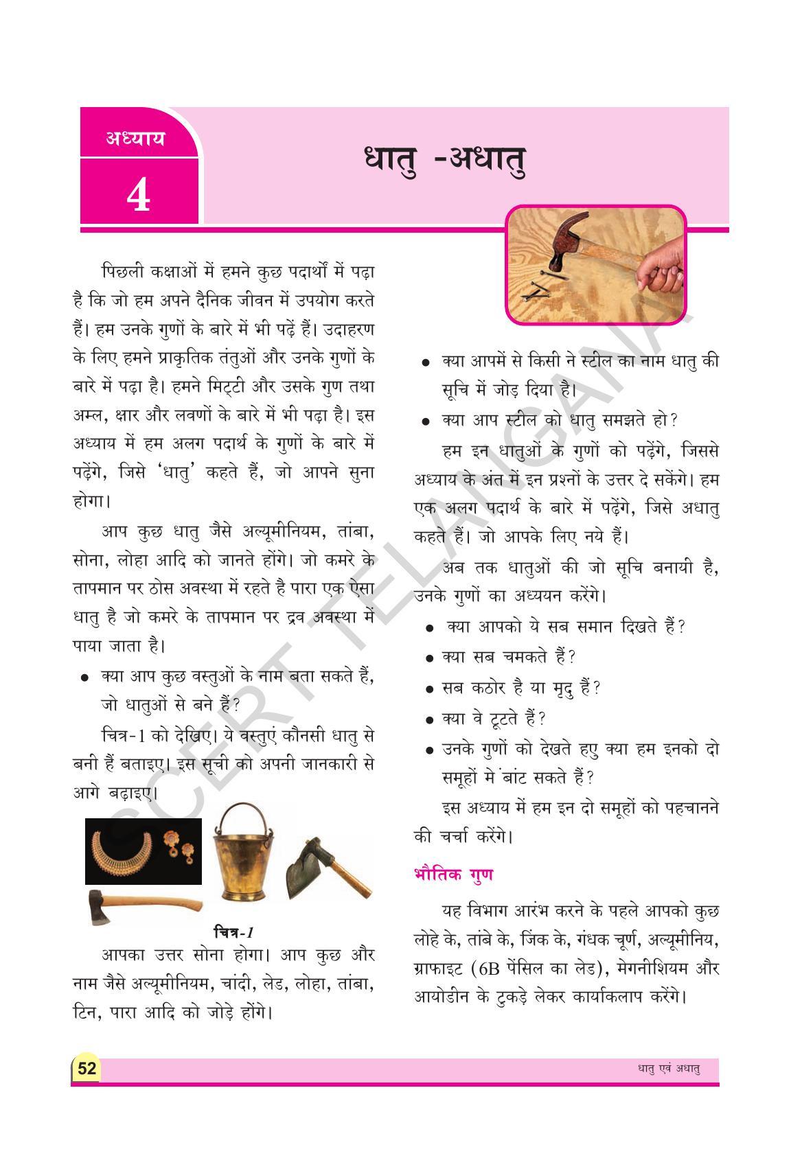 TS SCERT Class 8 Physical Science (Hindi Medium) Text Book - Page 64