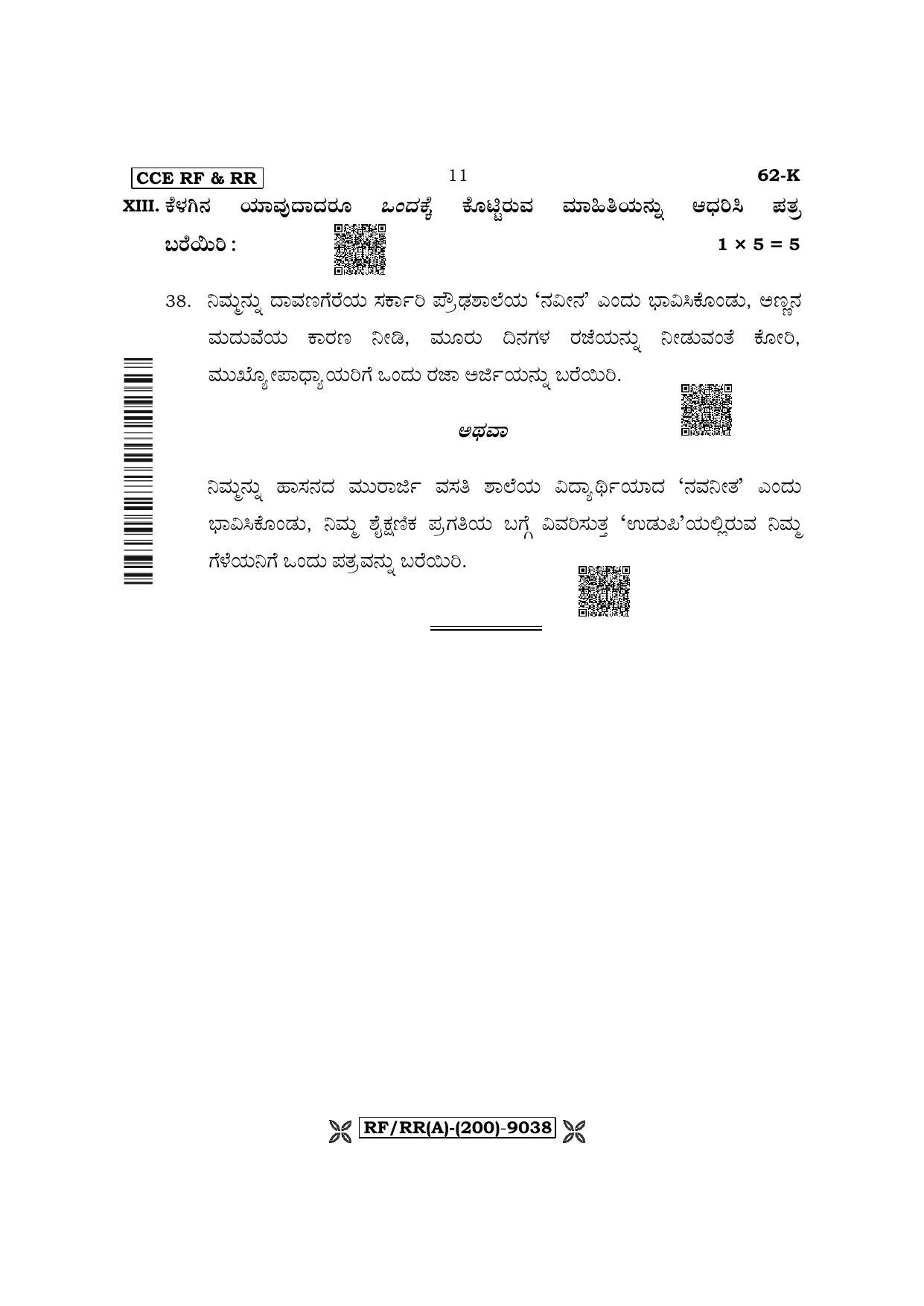 Karnataka SSLC Third Language Kannada Question Paper 2022 (A Version) - Page 11